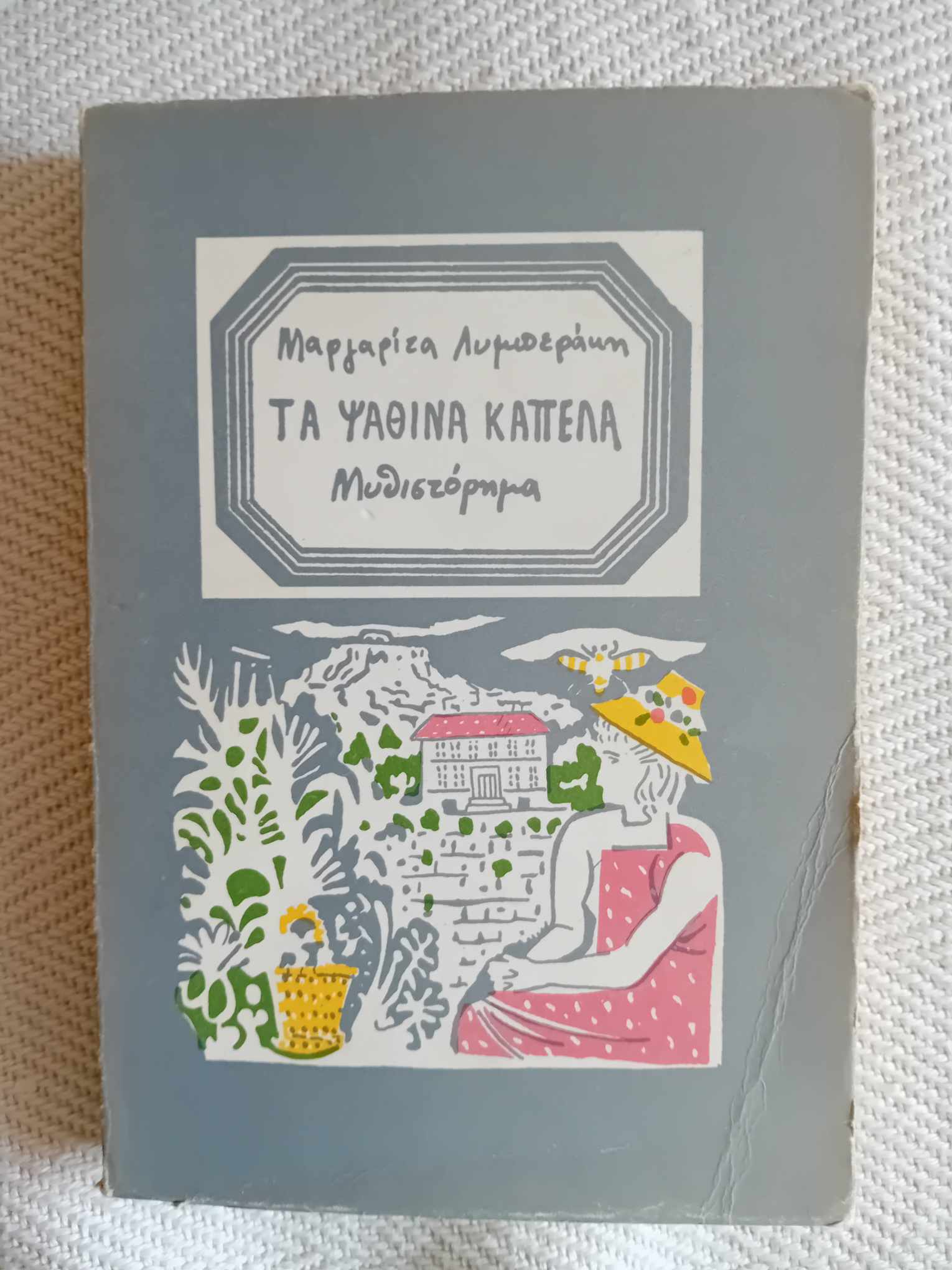 Τα ψάθινα καπέλα Μαργαρίτα Λυμπεράκη Κέδρος 1974