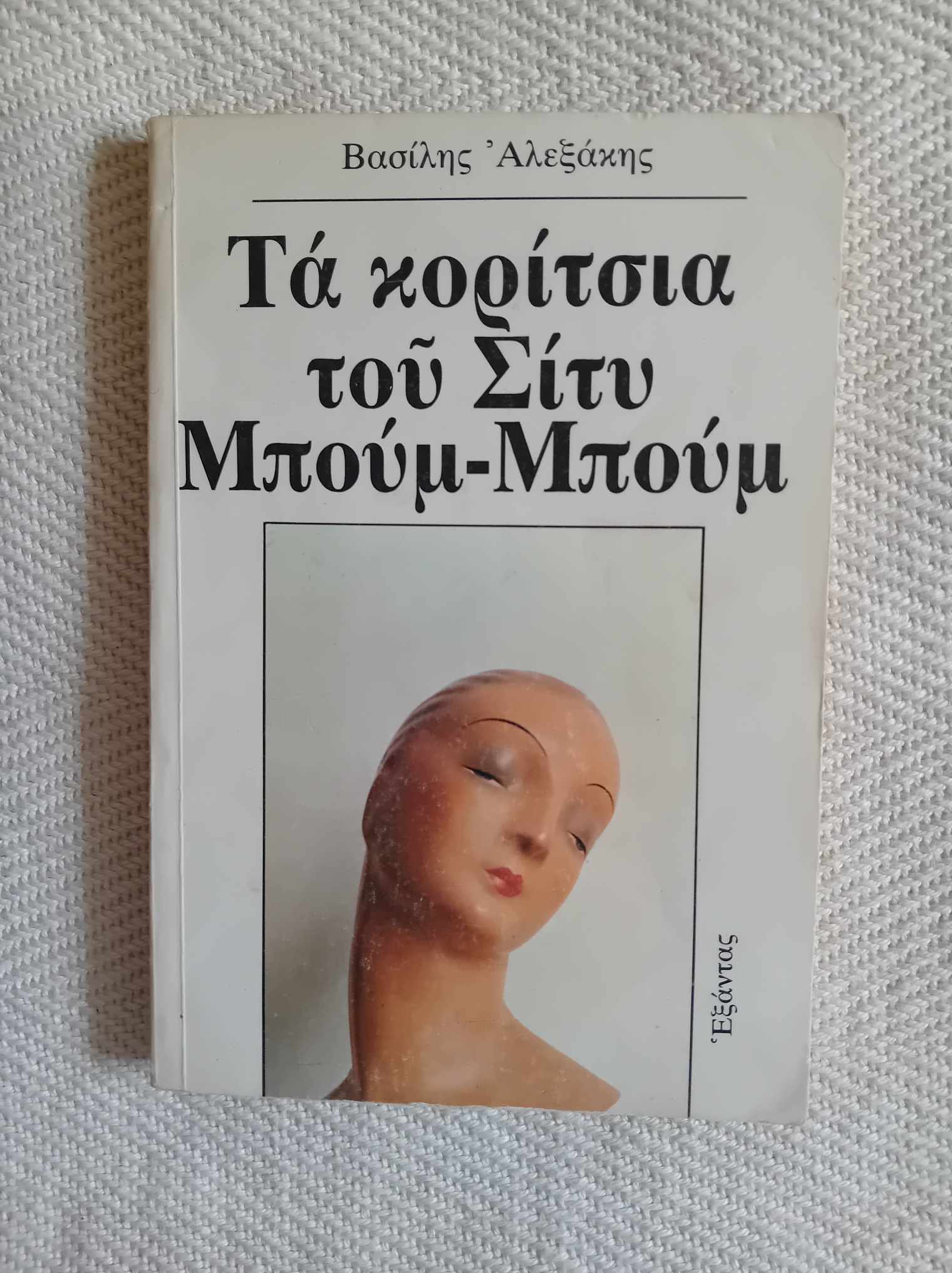 Τα κορίτσια του Σίτυ μπουμ-μπουμ Βασίλης Αλεξάκης Εξάντας 1986