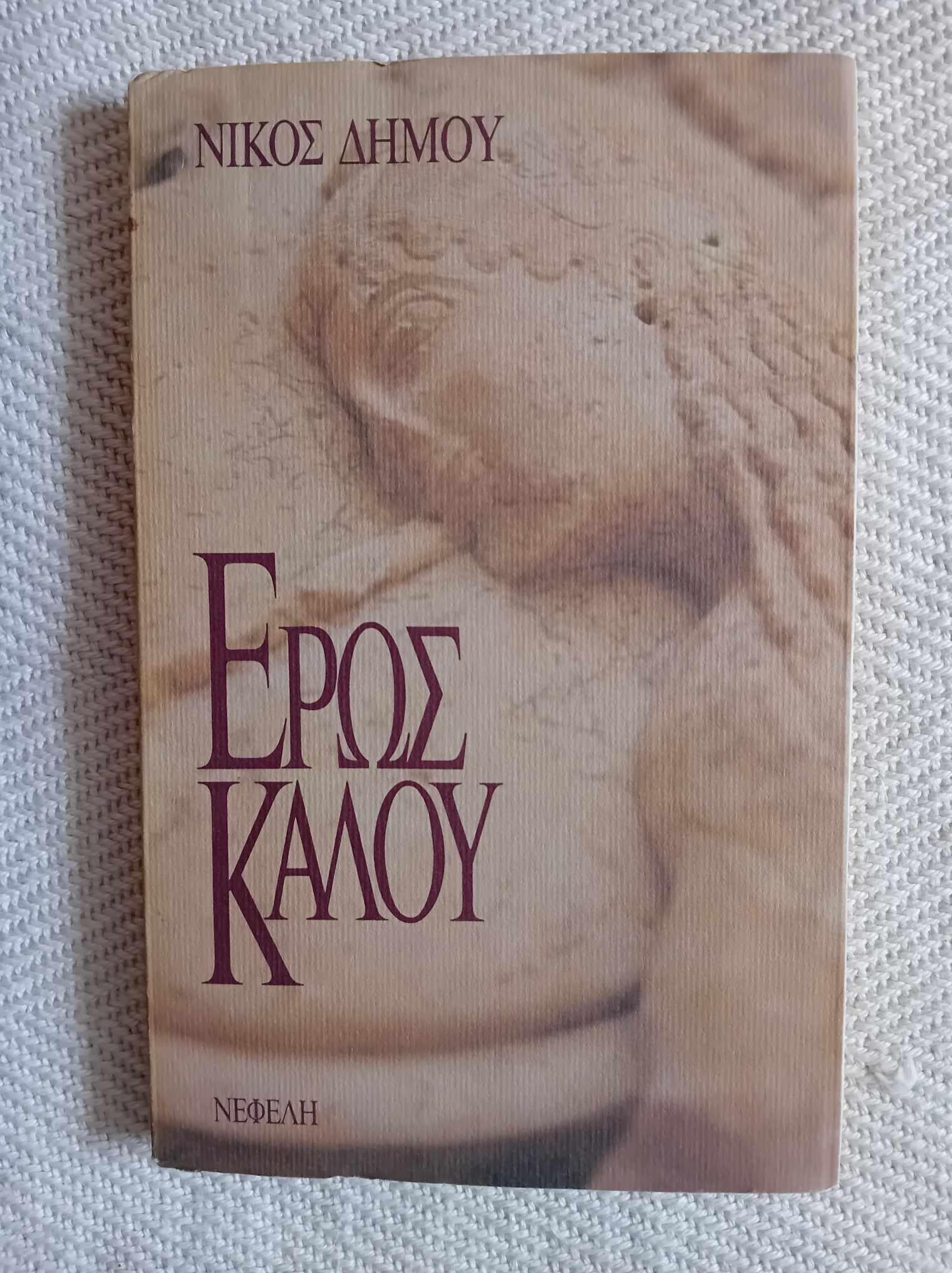 Έρως καλού Νίκος Δήμου Νεφέλη 1987