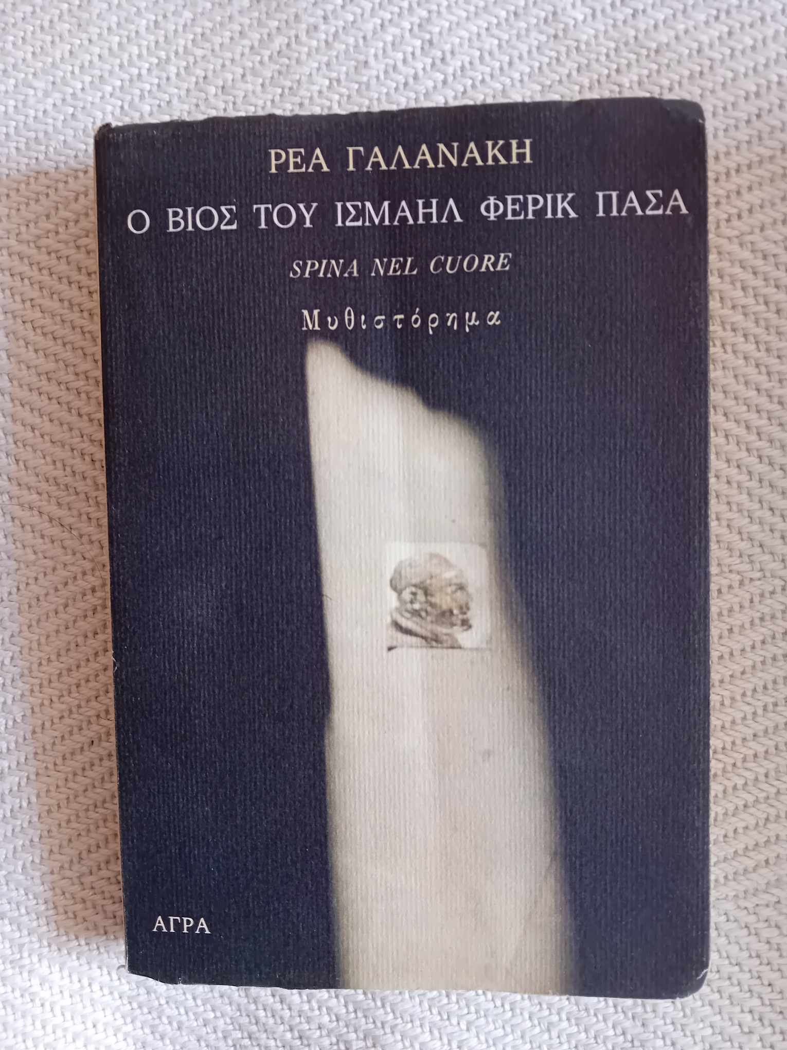 Ο βίος του Ισμαήλ Φερίκ Πασά Ρέα Γαλανάκη Άγρα 1989