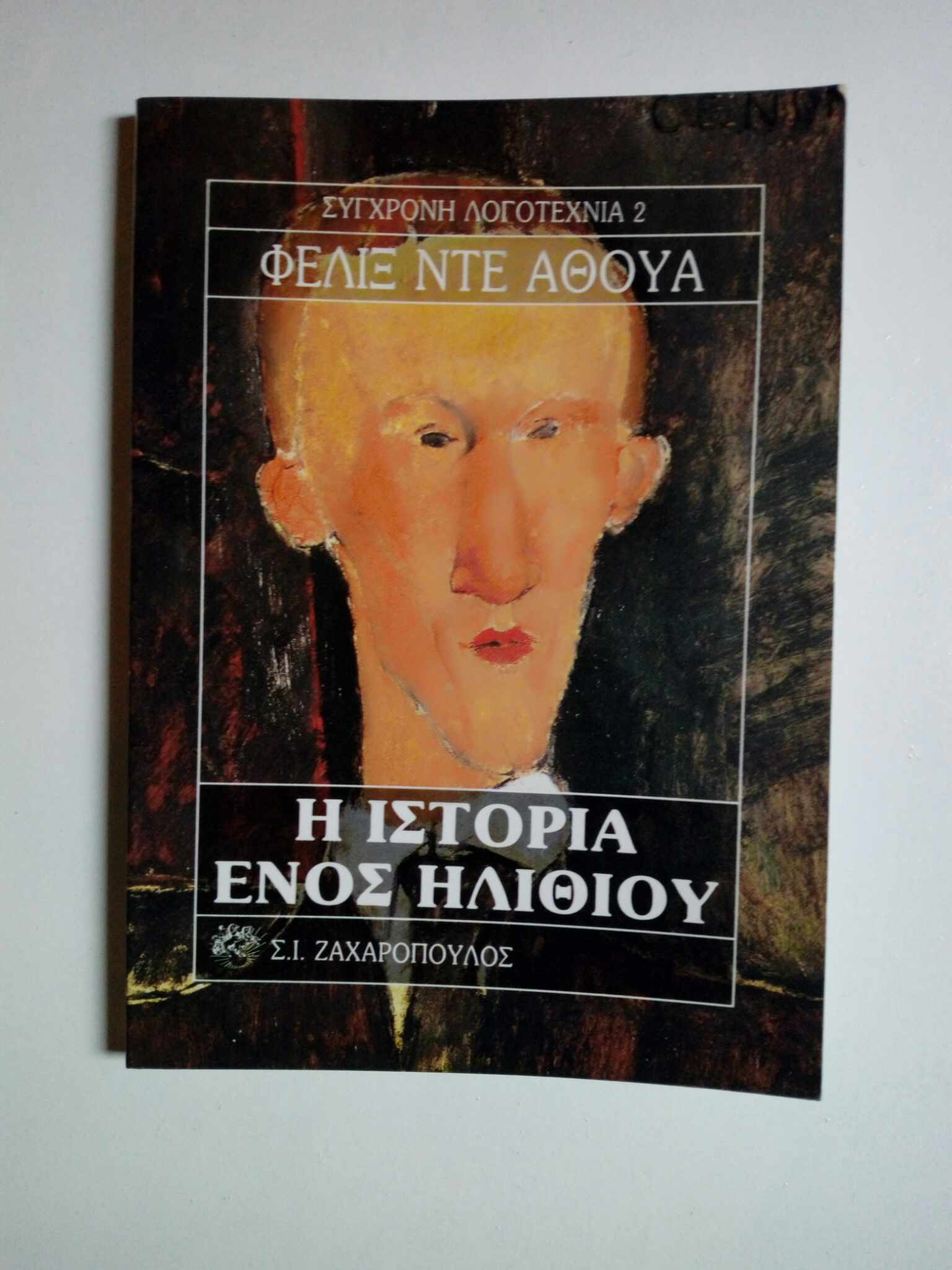 Η ιστορία ενός ηλίθιου Φελίξ Ντε Αθούα Ζαχαρόπουλος 1989