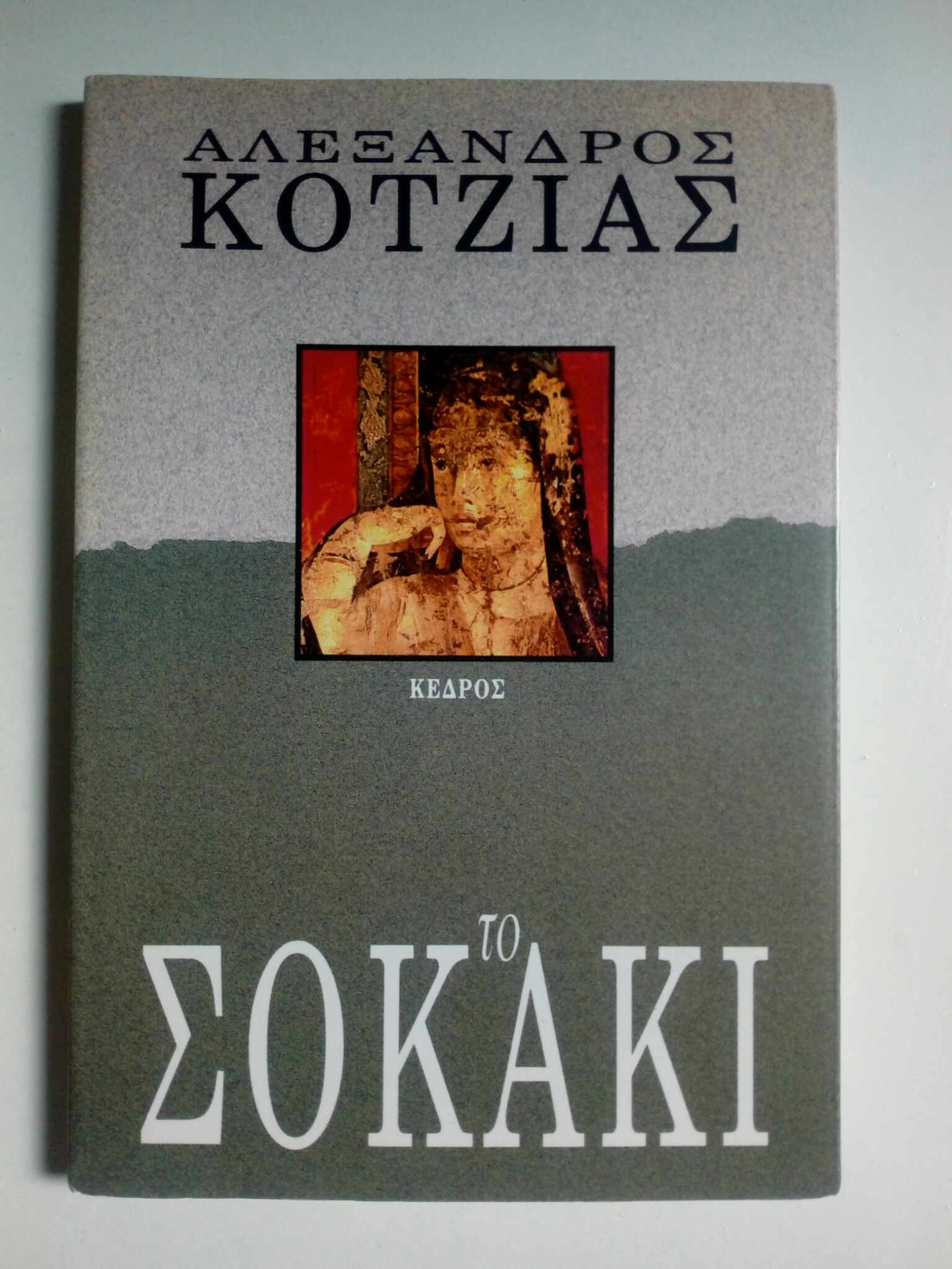 Το σοκάκι Αλέξανδρος Κοτζιάς Κέδρος 1992