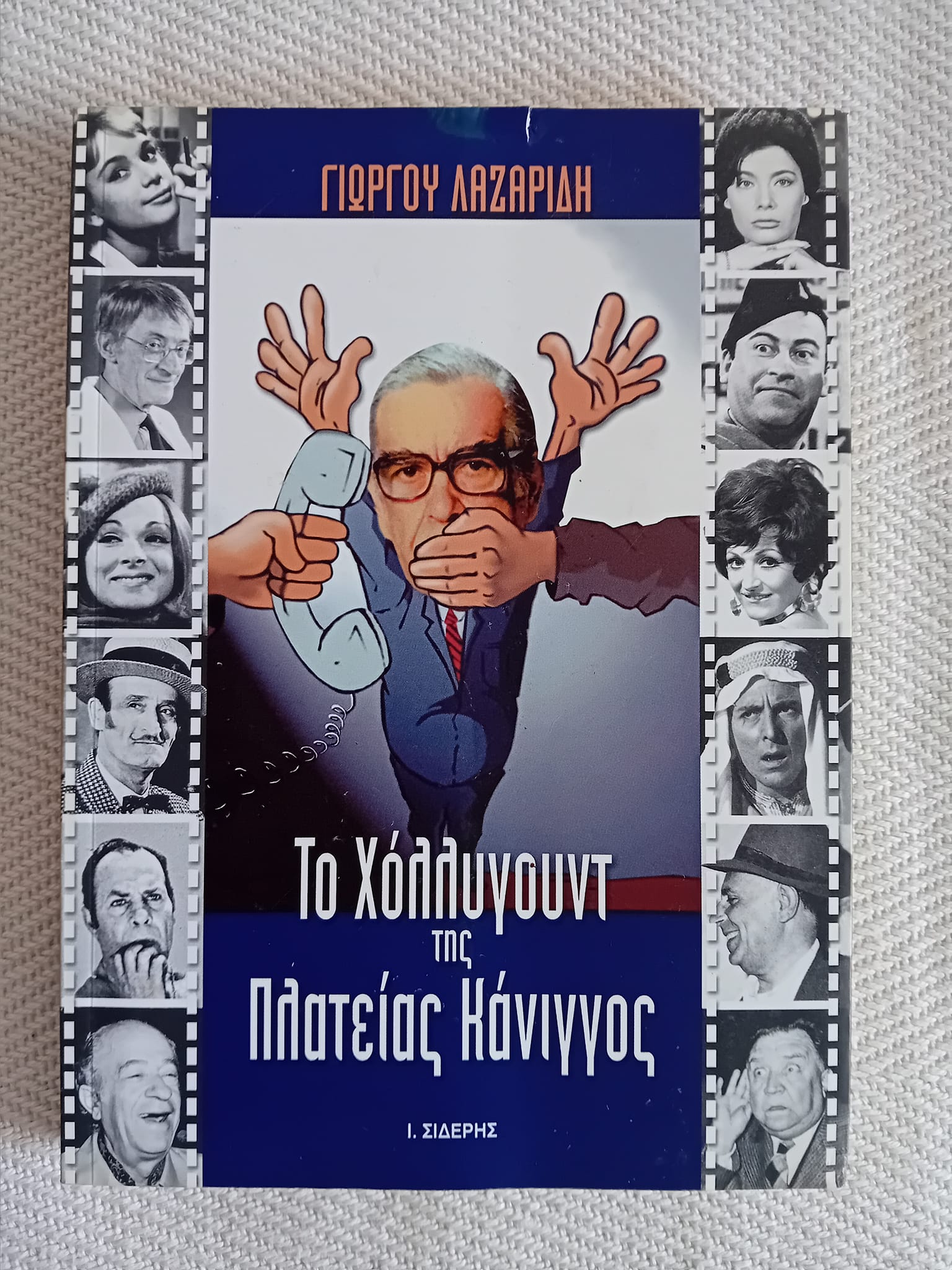 Το Χόλλυγουντ της πλατείας Κάνιγγος Γιώργος Λαζαρίδης Ι.Σιδέρης 2003