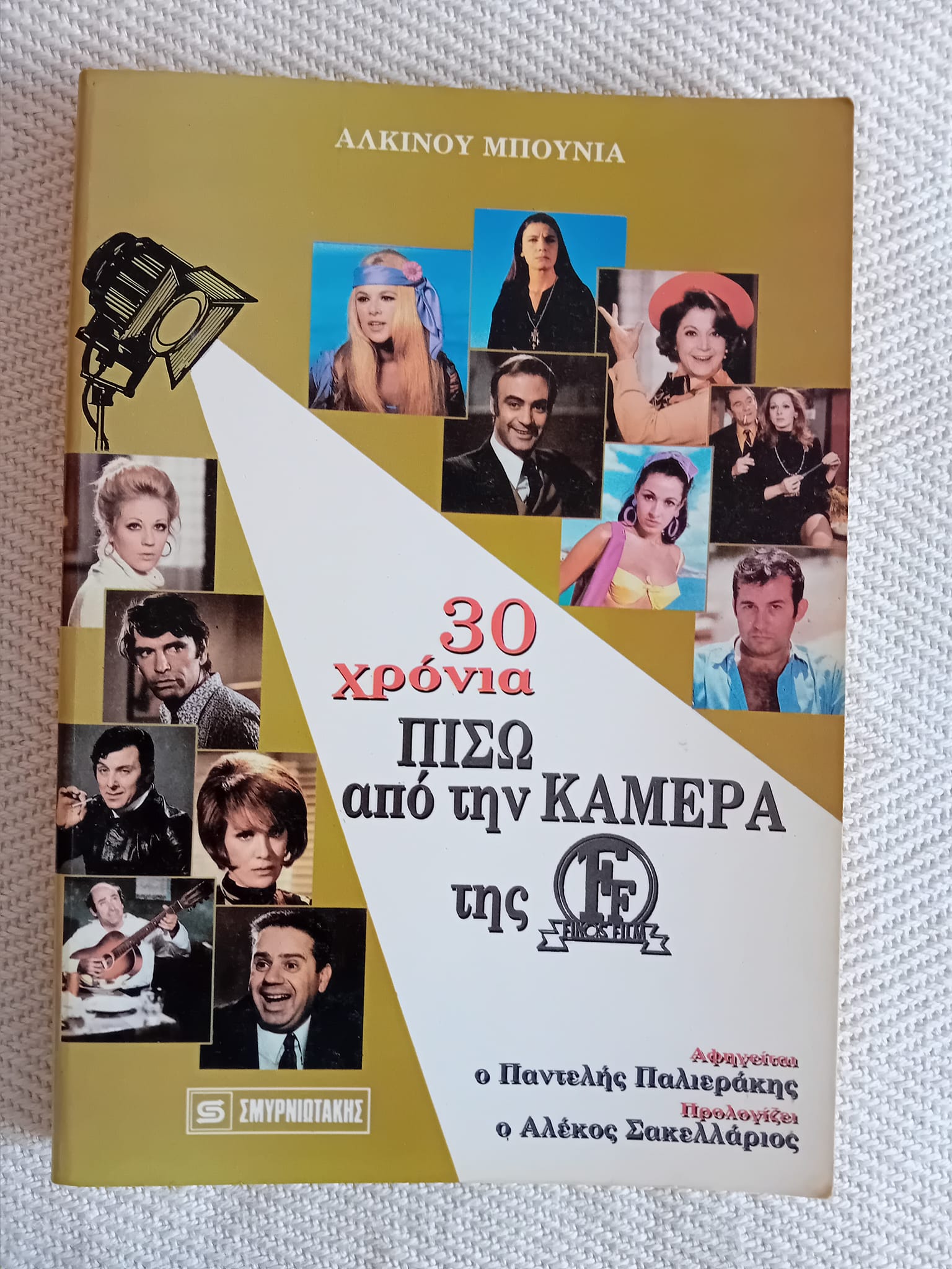 30 χρόνια πίσω από την κάμερα της Finos Film Αλκίνος Μπουνιάς Σμυρνιωτάκης