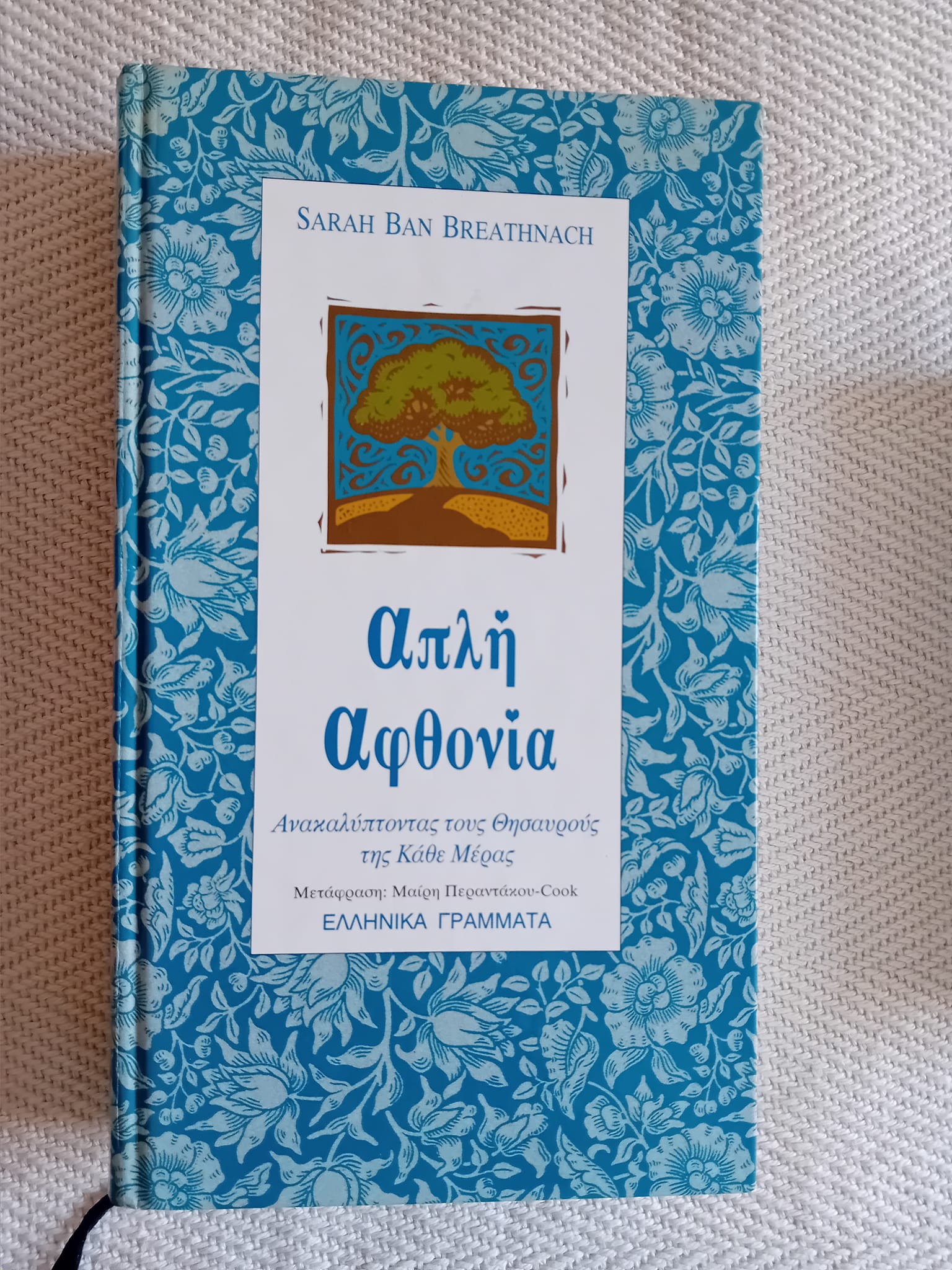 Απλή αφθονία  Sarah Ban Breathnach Ελληνικά Γράμματα 1997