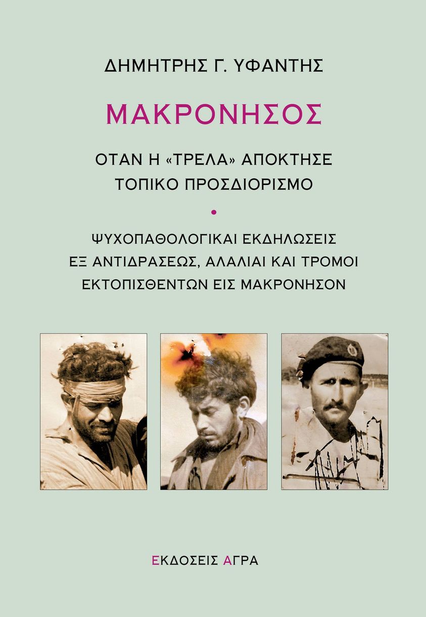 Μακρόνησος  Δημήτρης Γ. Υφαντής Άγρα 2023