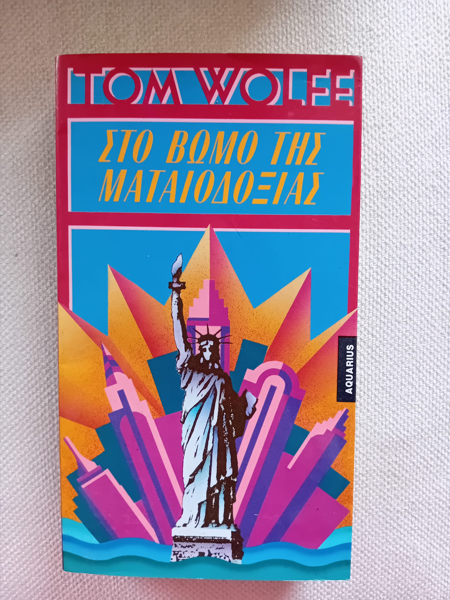 Στο βωμό της ματαιοδοξίας Tom Wolfe Aquarious 1989
