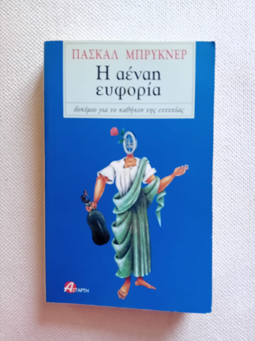 Η αέναη ευφορία Πασκάλ Μπρυκνέρ Αστάρτη 2001