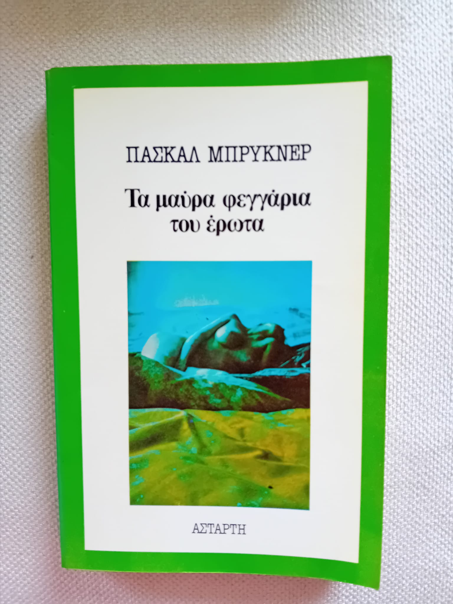 Τα μαύρα φεγγάρια του έρωτα Πασκάλ Μπρυκνέρ Αστάρτη 1986