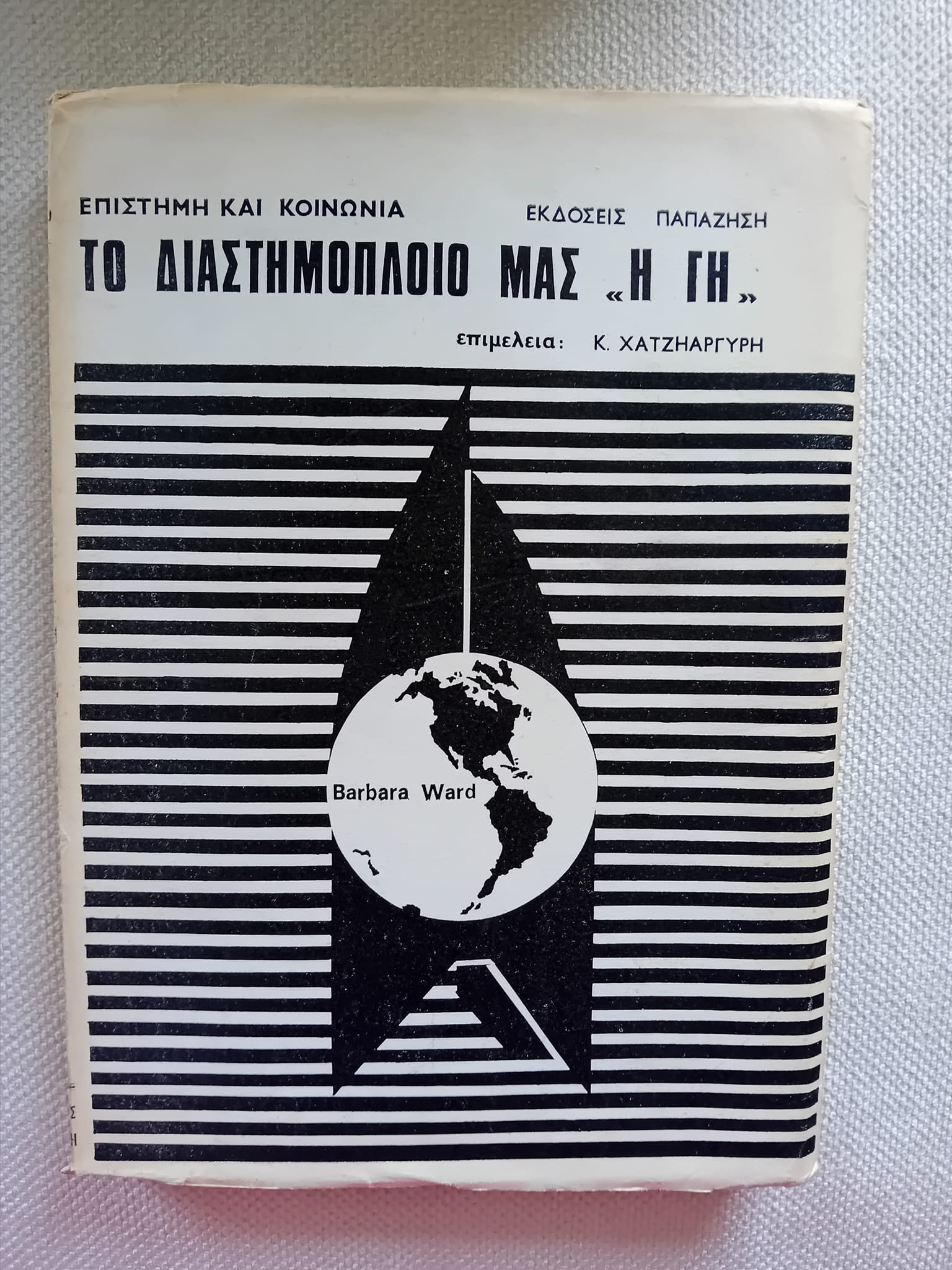 Το διαστημόπολοιο μας η γη Barbara Ward Παπαζήσης 1969