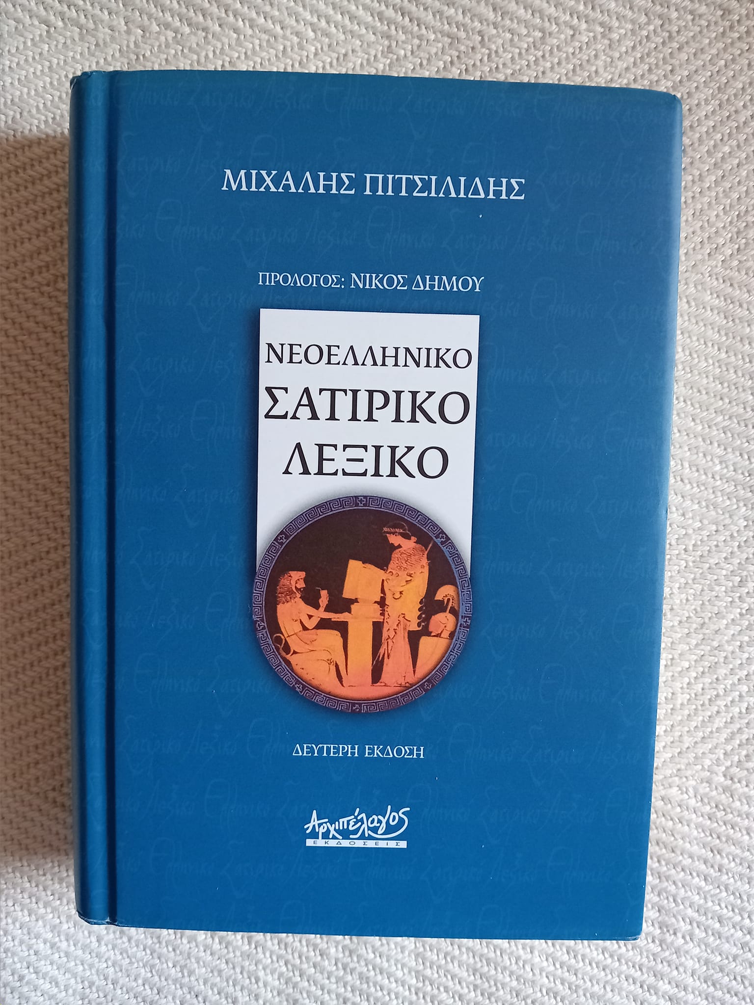 Νεοελληνικό σατιρικό λεξικό Μιχάλης Πιτσιλίδης Αρχιπέλαγος