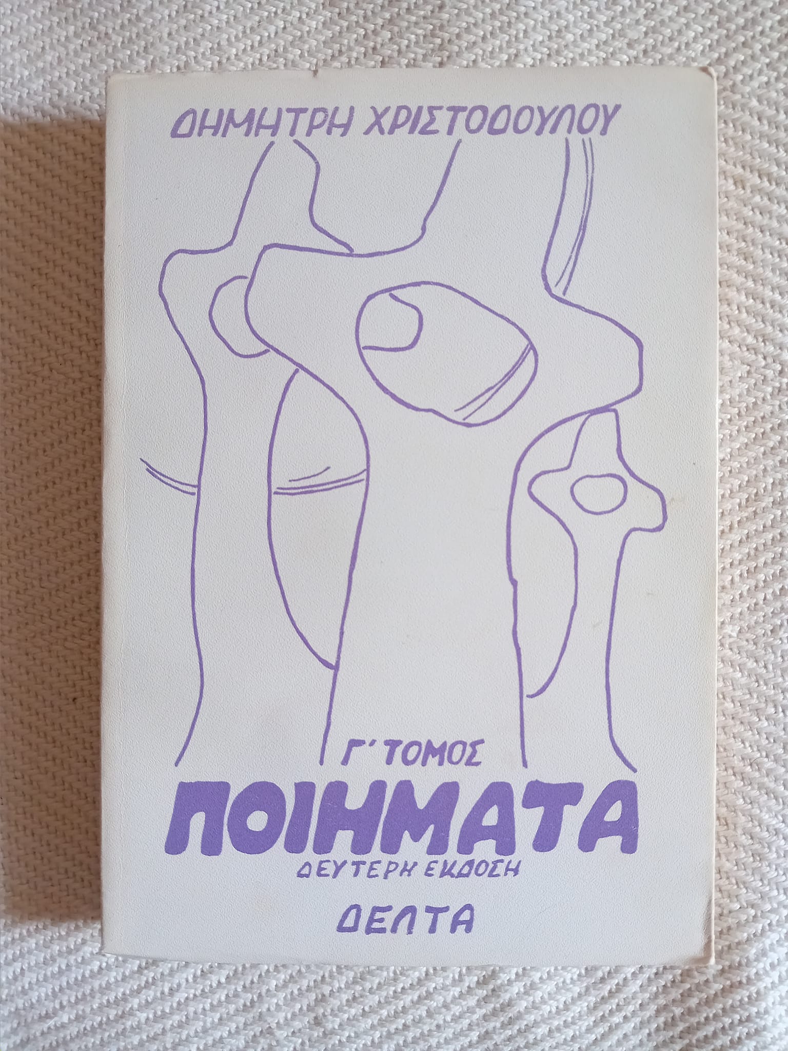 Ποιήματα ΄γ τόμος Δημήτρης Χριστοδούλου Δέλτα 1994