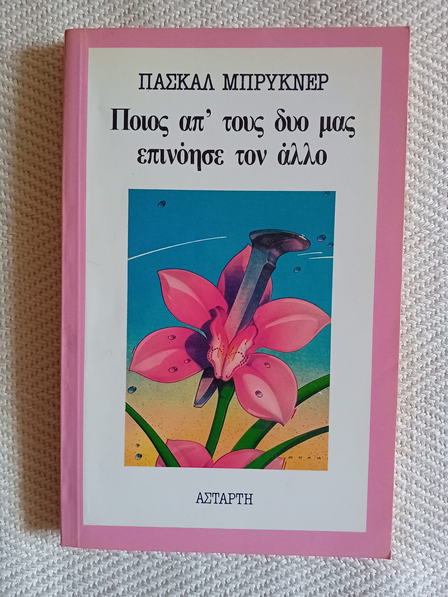 Ποιος απ’τους δυο μας επινόησε τον άλλο Πασκάλ Μπρυκνέρ Αστάρτη