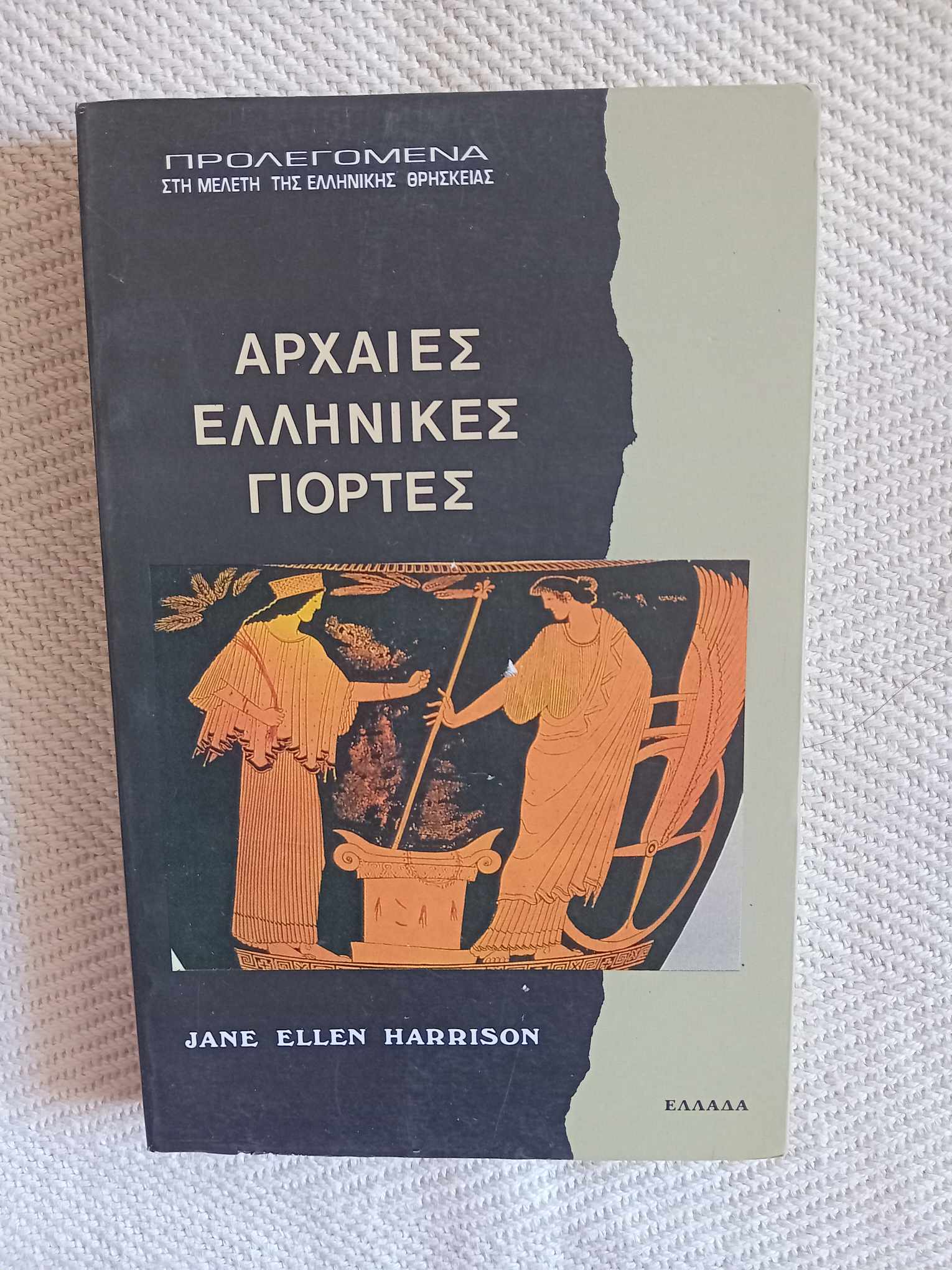 Αρχαίες ελληνικές γιορτές Jane Ellen Harrison Ιάμβλιχος 1996