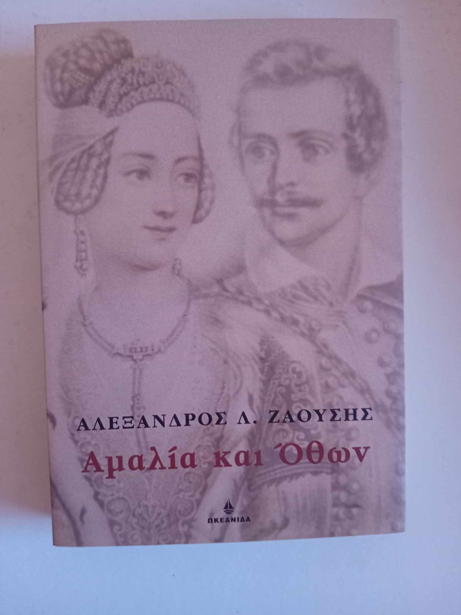 αμαλία