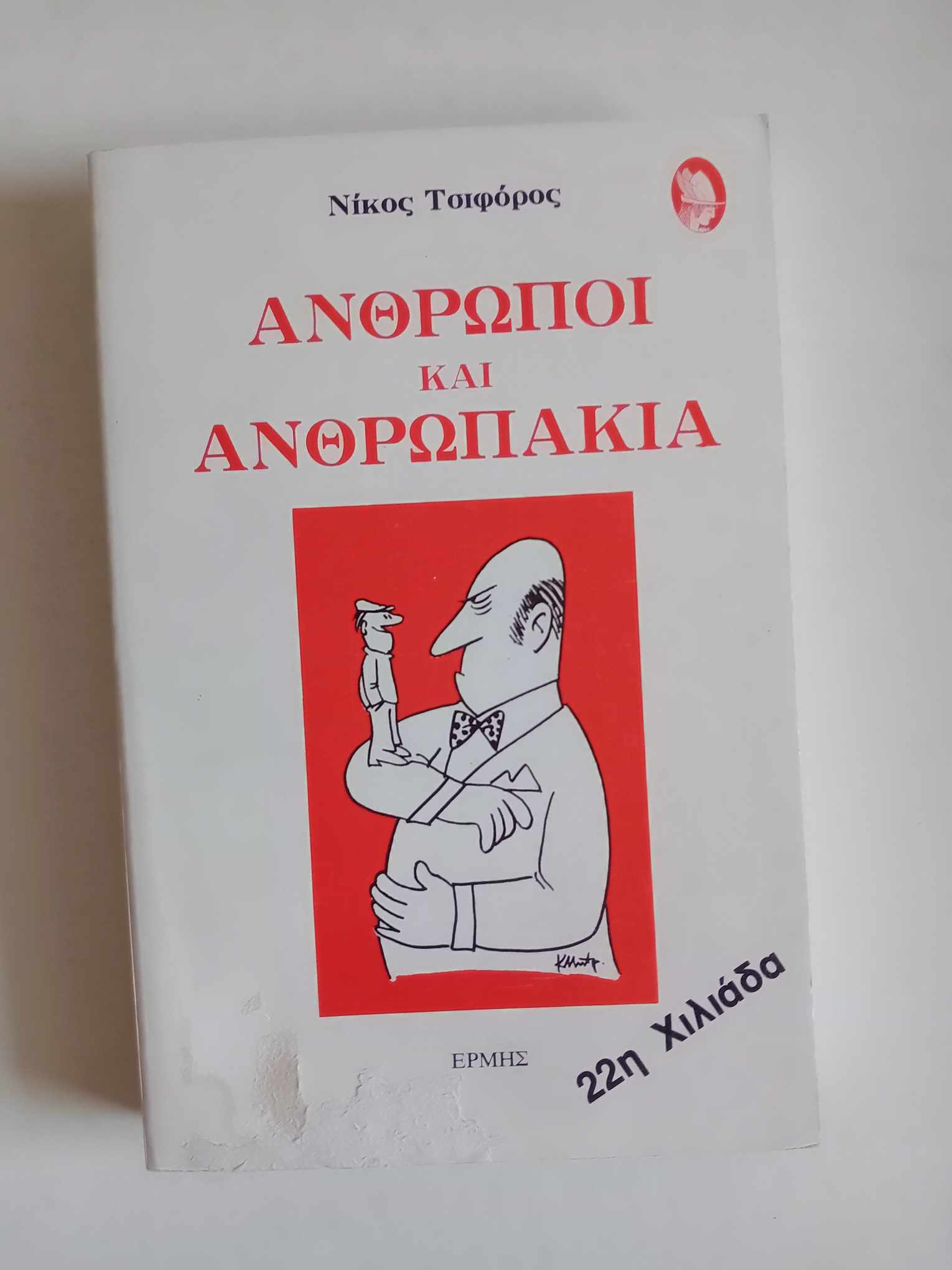 Άνθρωποι και ανθρωπάκια Νίκος Τσιφόρος Ερμής 1983