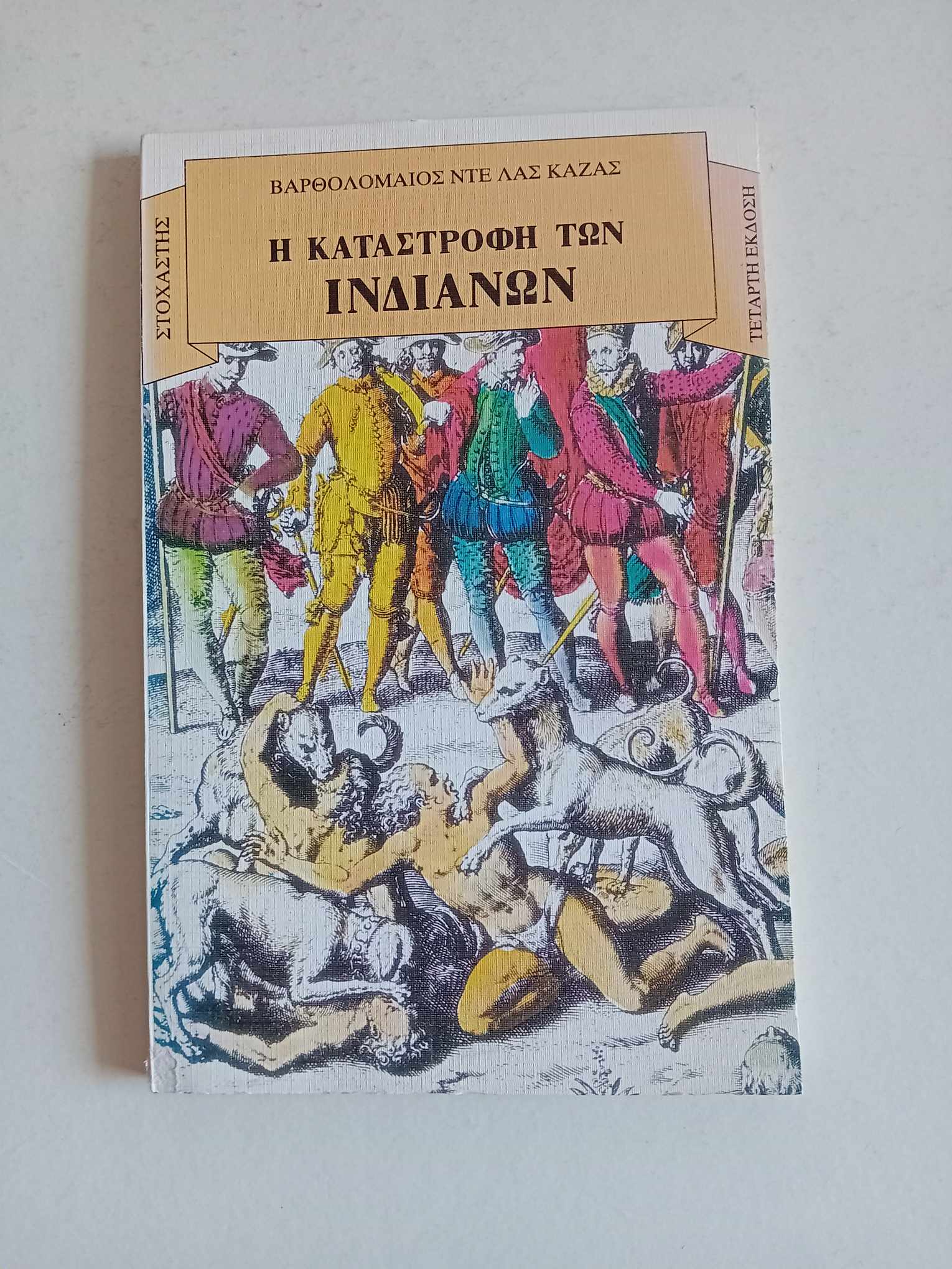 Η καταστροφή των Ινδιάνων Βαρθολομαίος Ντε Λας Καζας Στοχαστής 1994