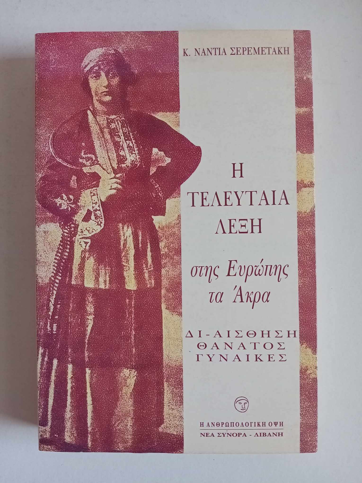 Η τελευταία λέξη στης Ευρώπης τα άκρα Κ. Νάντια Σερεμετάκη Λιβάνη 1994