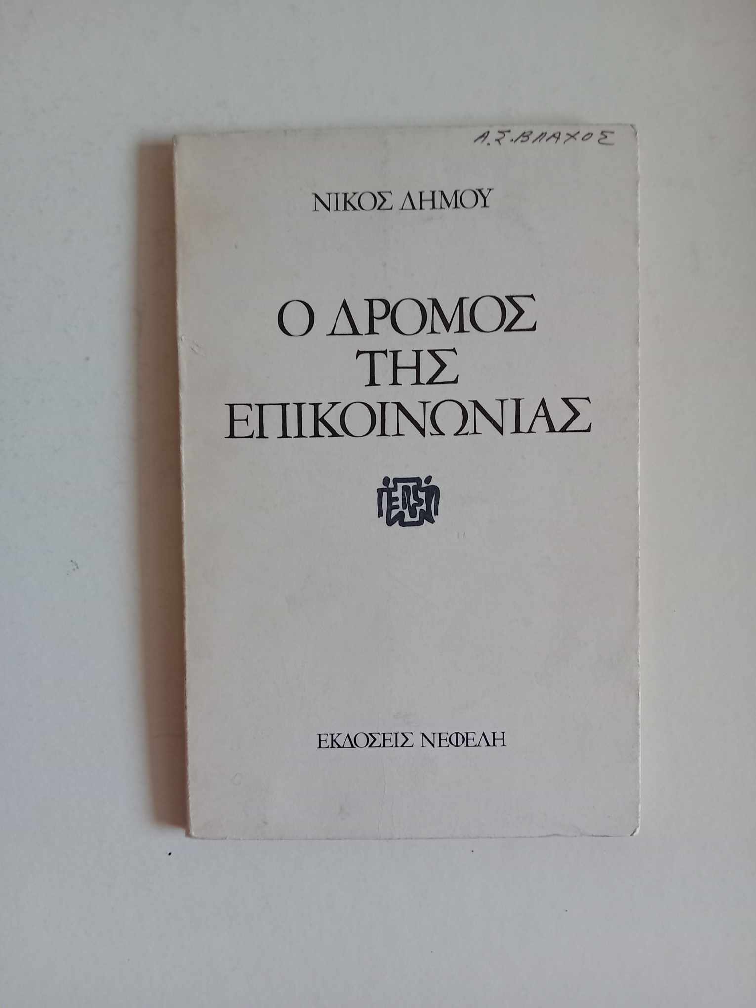Ο δρόμος της επικοινωνίας Νίκος Δήμου Νεφέλη 1981