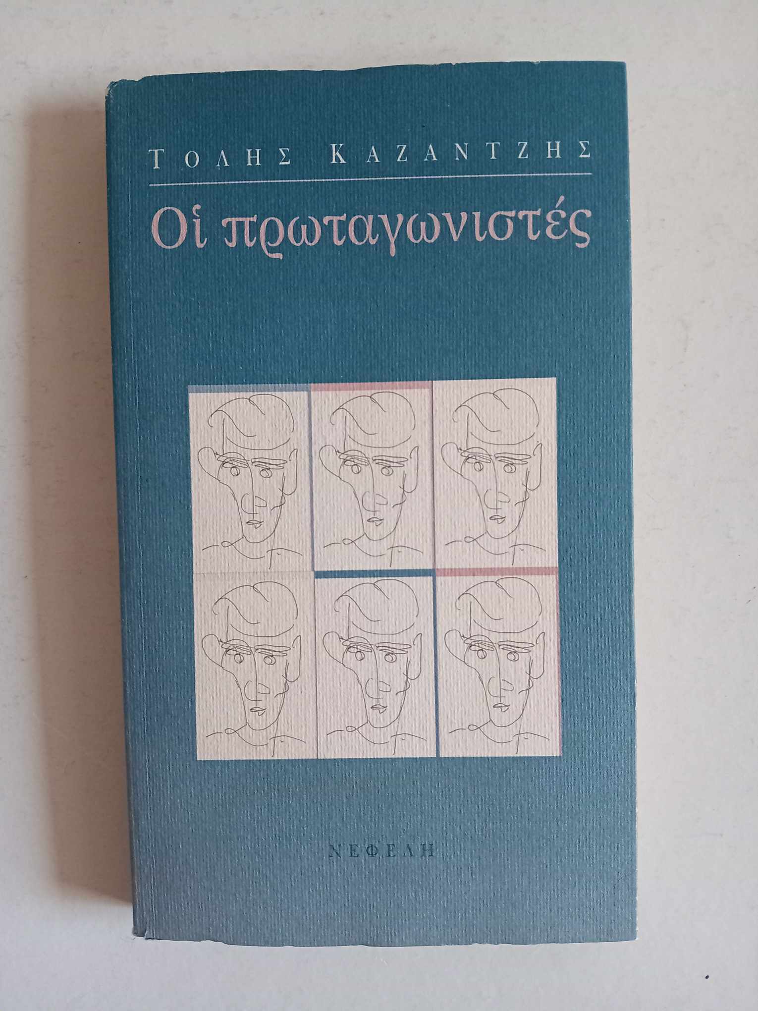 Οι πρωταγωνιστές Τόλης Καζαντζής Νεφέλη 1998