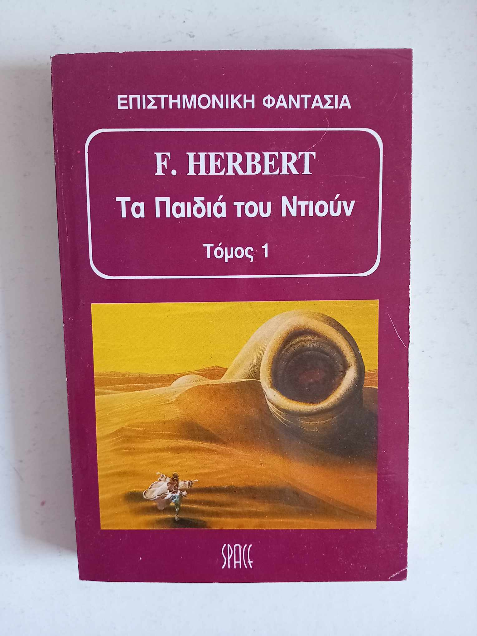 Τα παιδιά του Ντιούν F. Herbert Space 1994 Α’ τόμος