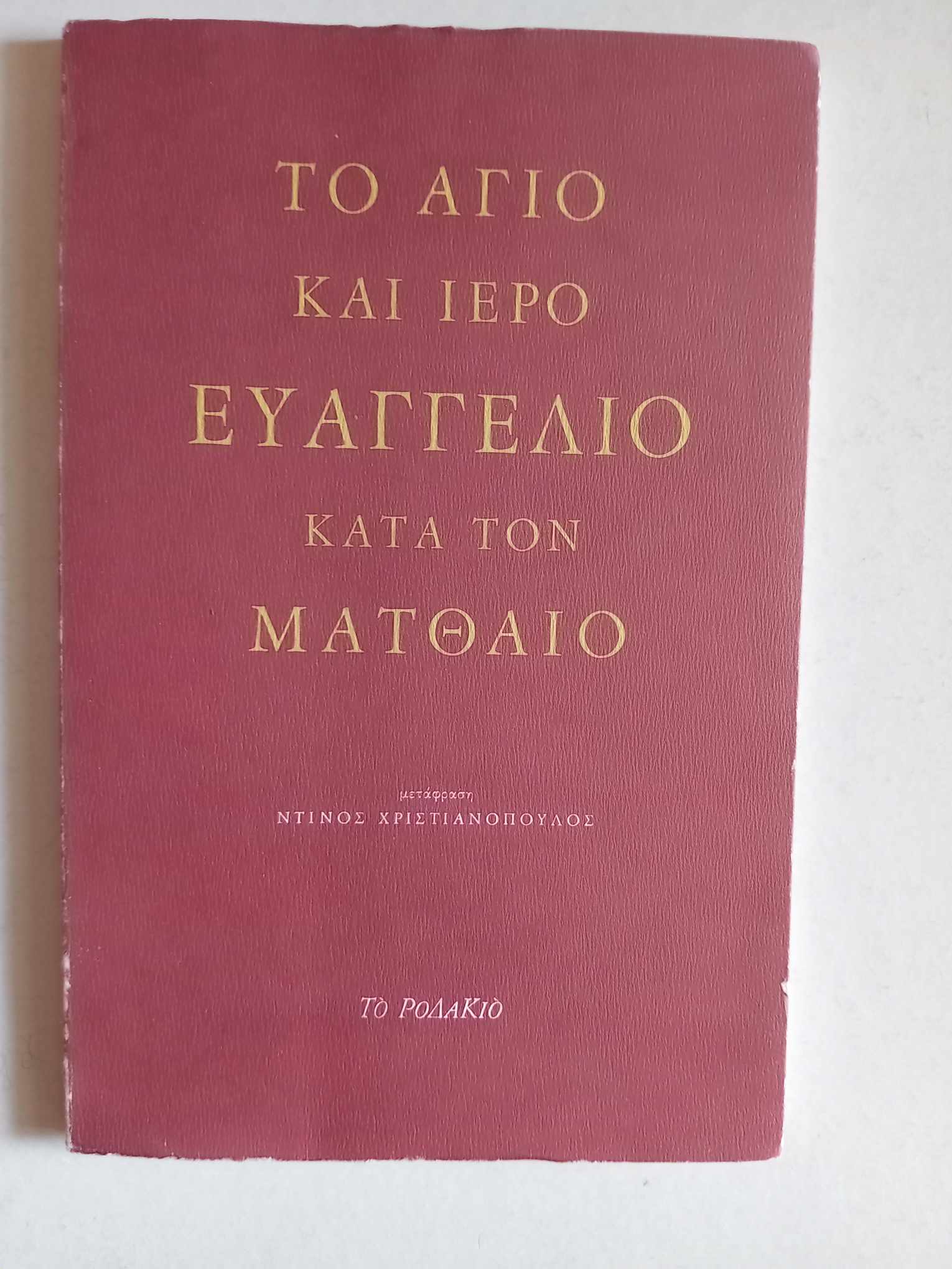 Το άγιο και ιερό ευαγγέλιο κατά τον Ματθαίο Ντίνος Χριστιανόπουλος Το Ροδακιό 1996