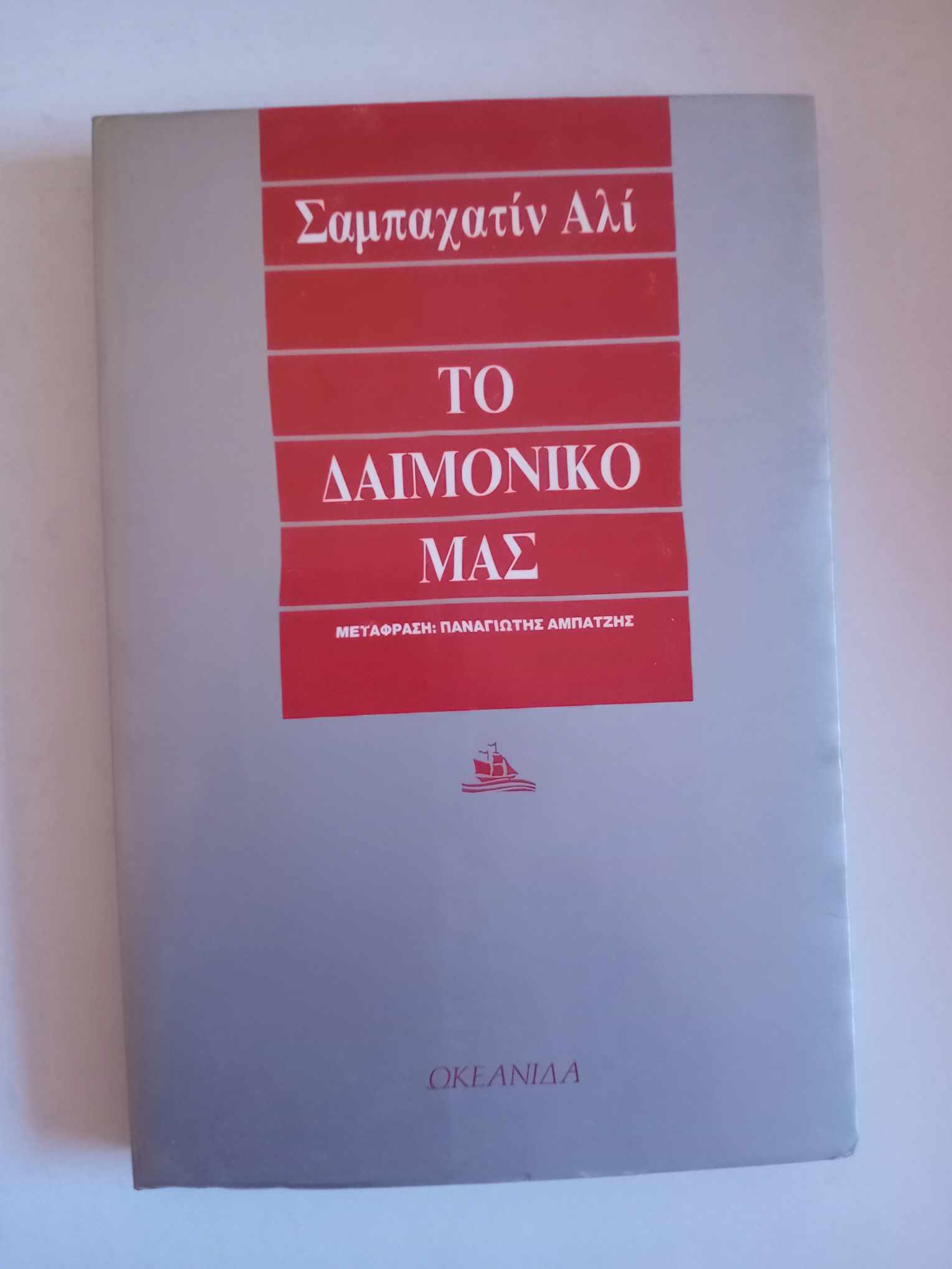 το δαιμονικό μας