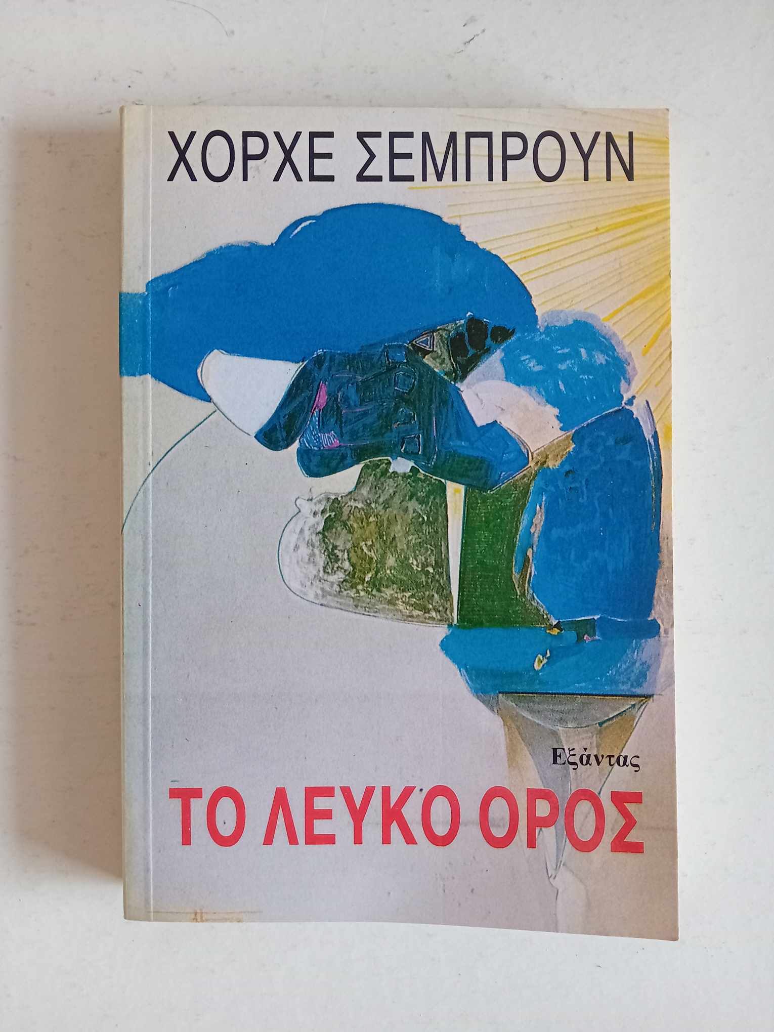 Το λευκό όρος Χόρχε Σεμπρούν Εξάντας 1987