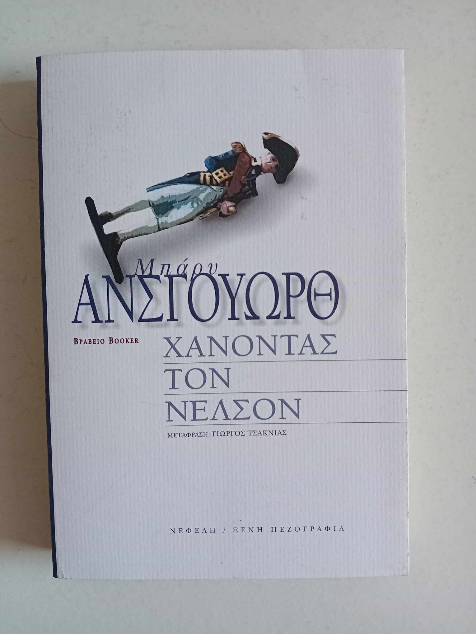 Χάνοντας τον Νέλσον Μπάρυ Ανσγουωθ Νεφέλη 2001