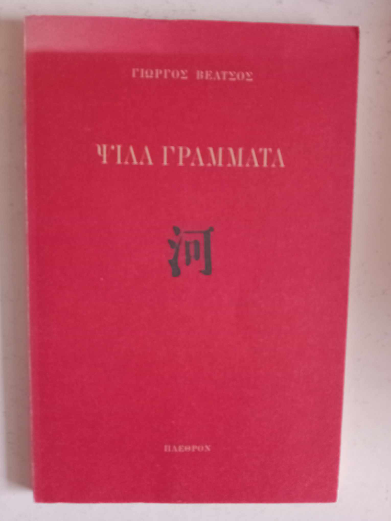 Ψιλά γράμματα Γιώργος Βέλτσος Πλέθρον 2000