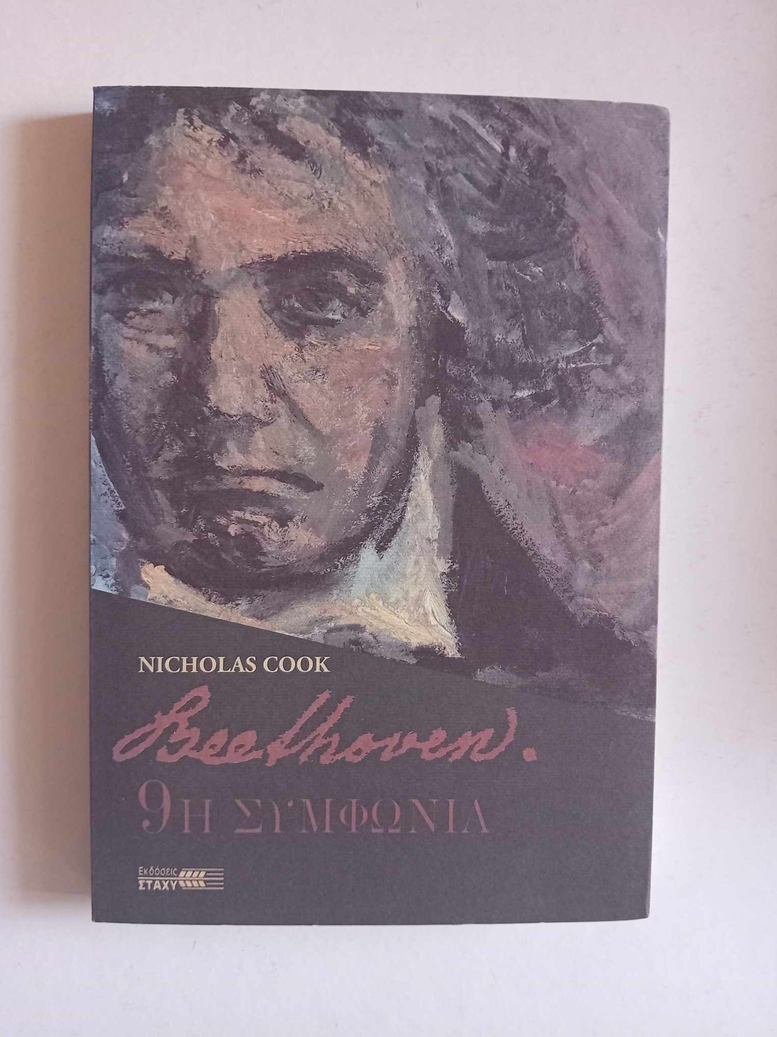 9η συμφωνία Beethoven  Nicholas Cook Στάχυ 1996