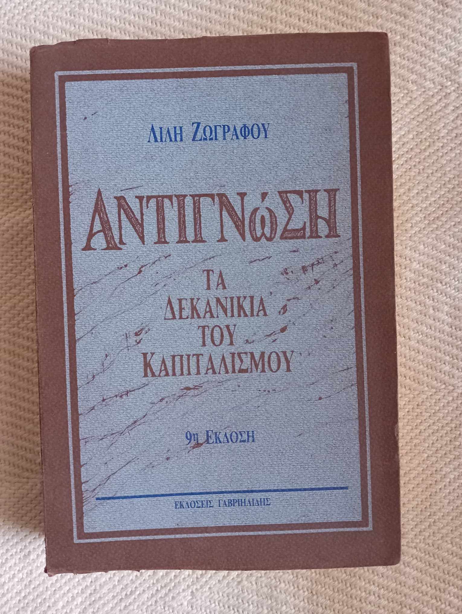Αντιγνώση τα δεκανίκια του καπιταλισμού Λιλή Ζωγράφου Γαβριηλίδης 1998