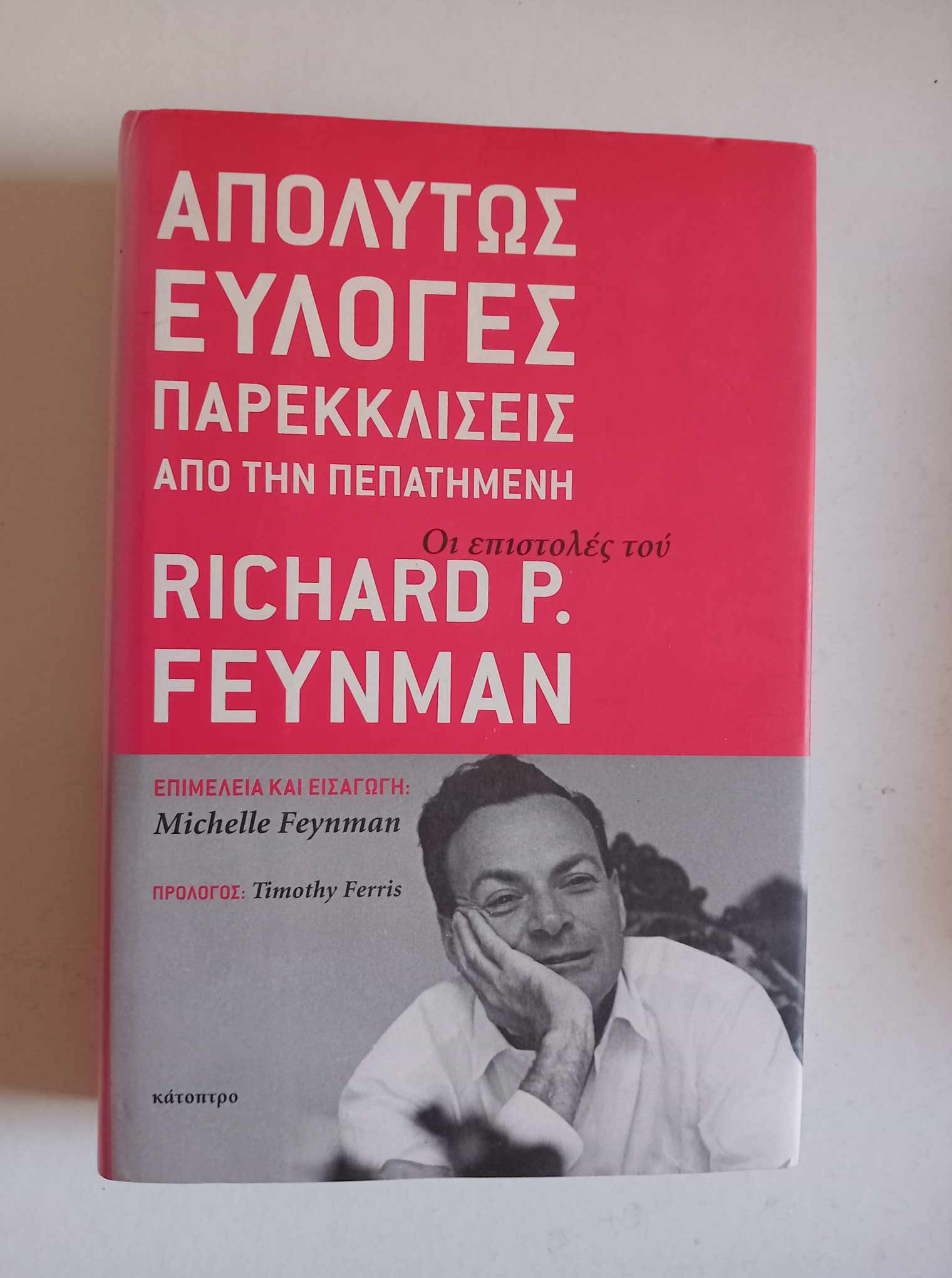 Απολύτως εύλογες παρεκκλίσεις από την πεπατημένη Οι επιστολές του Richard P. Feynman Κάτοπτρο 2008