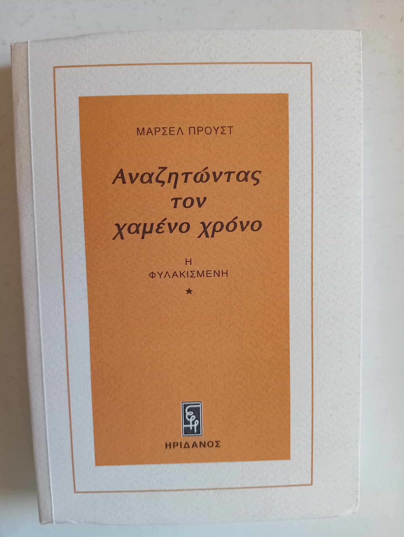 Αναζητώντας τον χαμένο χρόνο Μαρσέλ Προυστ Ηριδανός