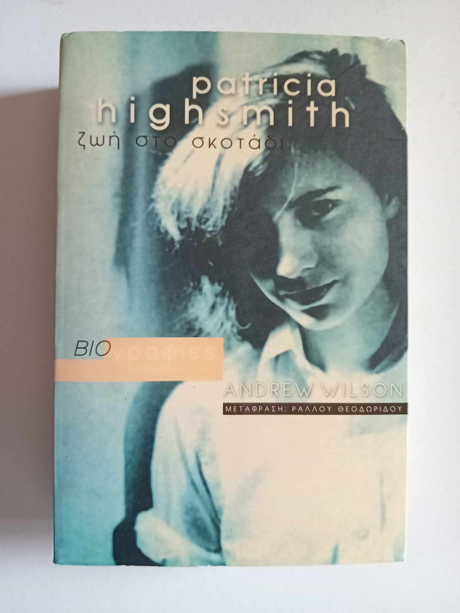 Ζωή στο σκοτάδι Patricia Highsmith / Andrew Wilson  Νεφέλη 2004