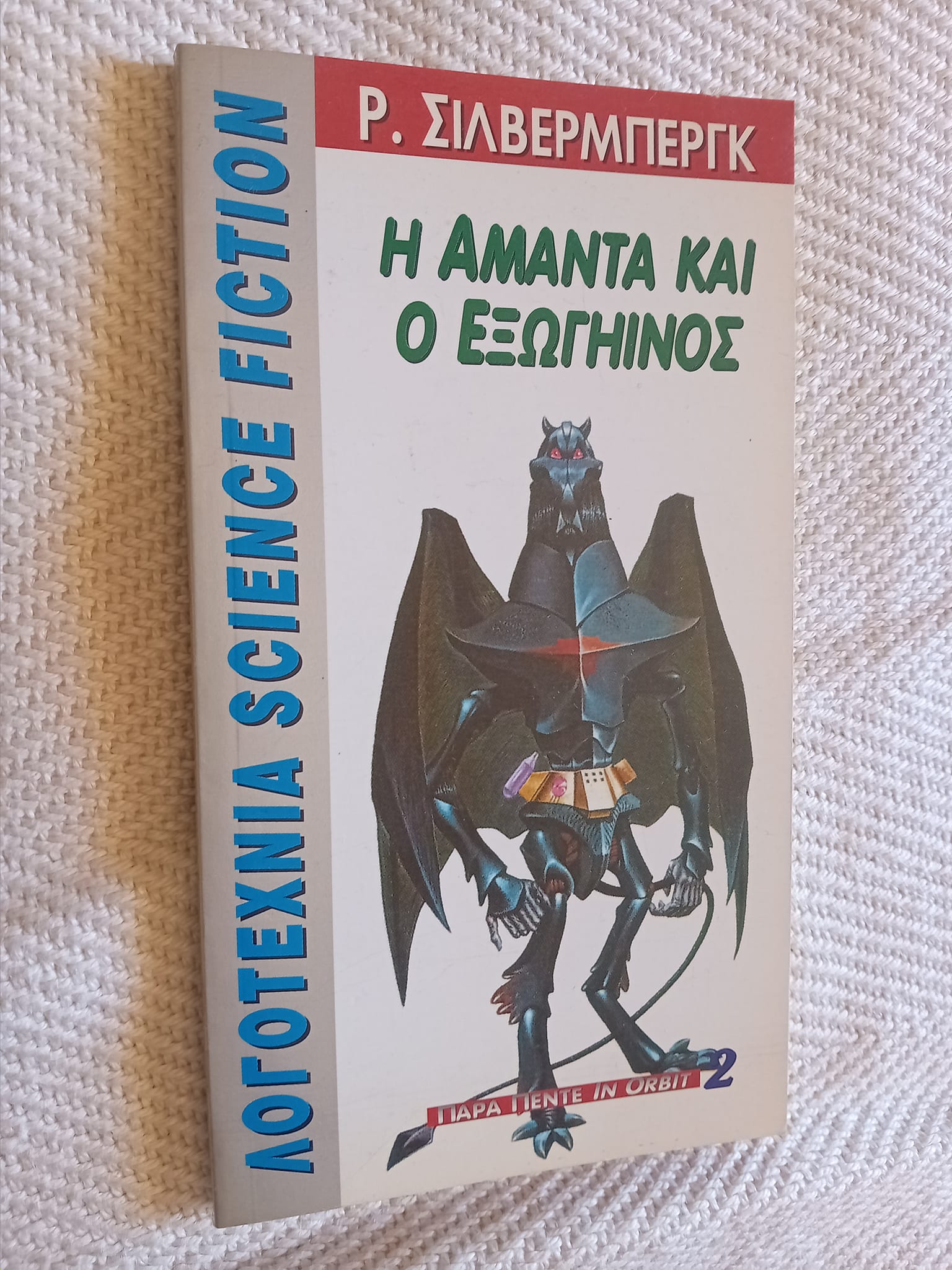 Η Αμάντα και ο εξωγήινος Β.Σίλβερμπεργκ Παρά πέντε 1996