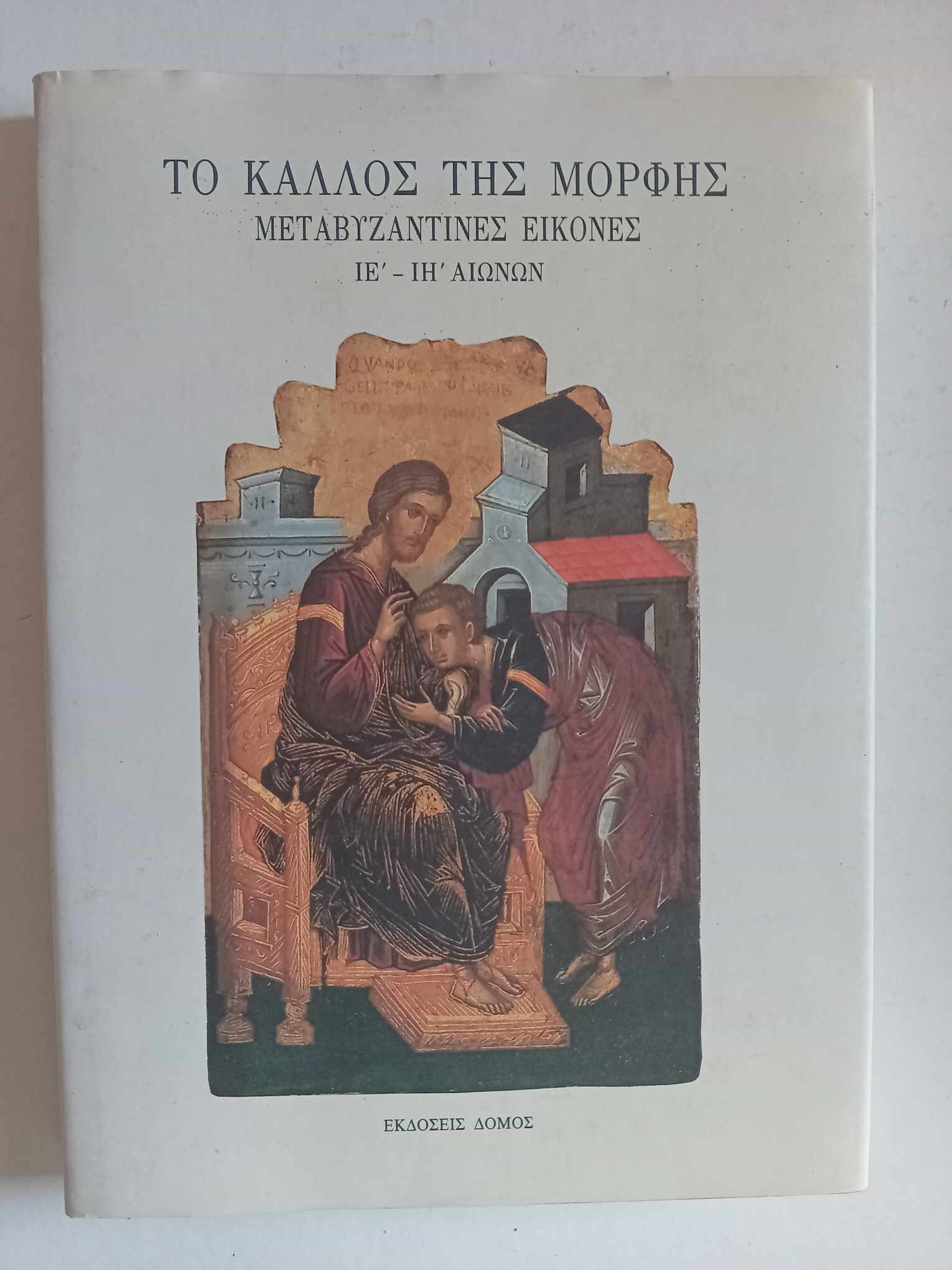 Το κάλλος της μορφής Εκδόσεις Δόμος