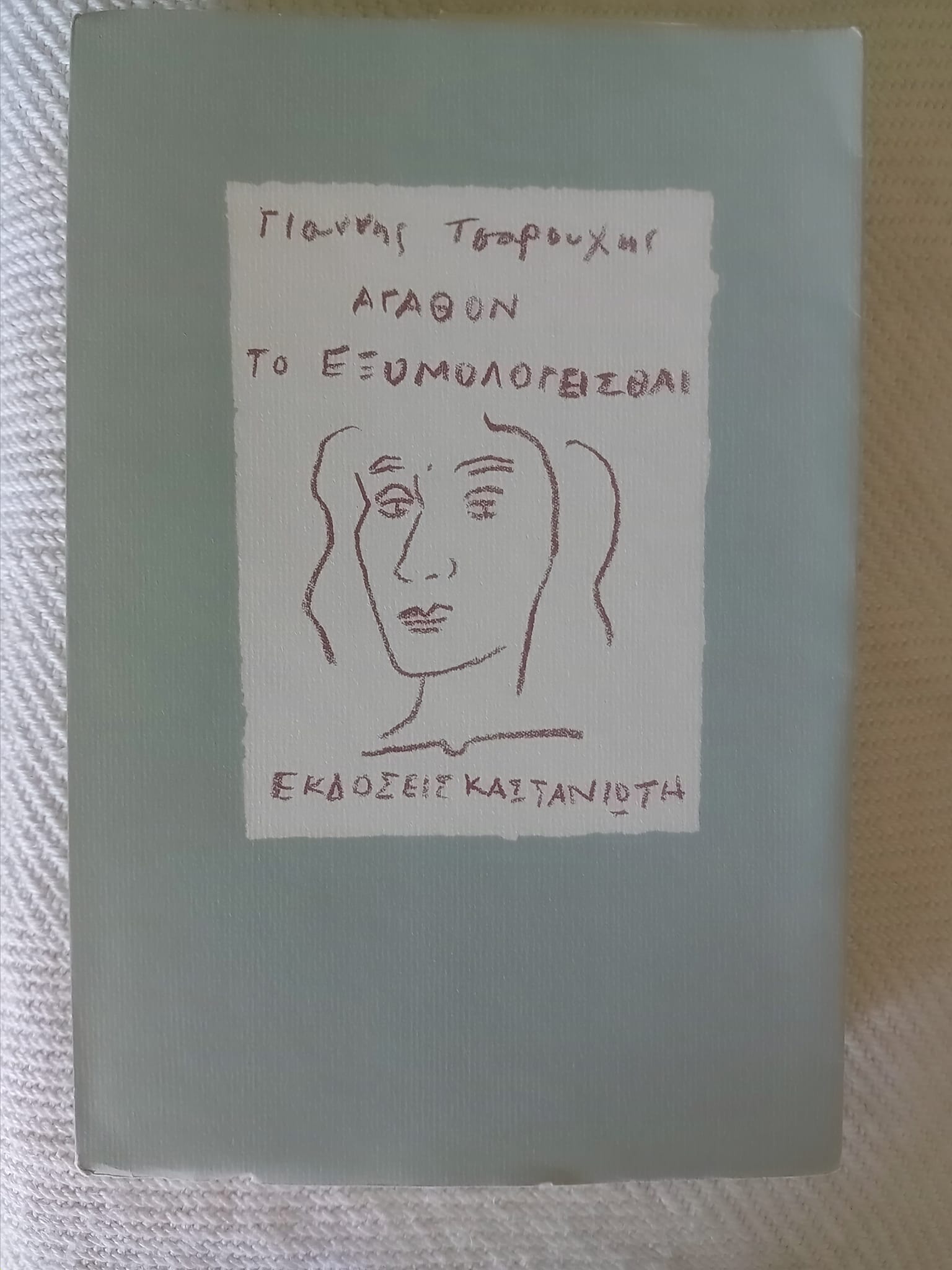 Αγαθόν το εξομολογείσθαι Γιάννης Τσαρούχης Καστανιώτης 1986