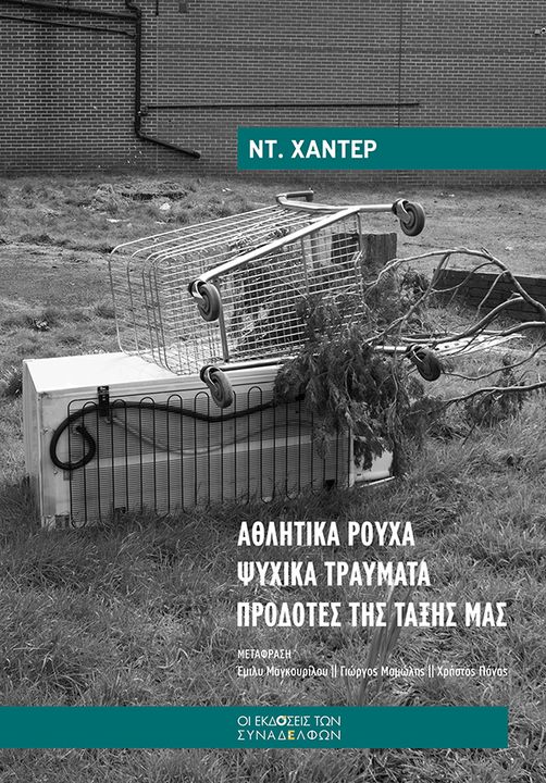 Αθλητικά ρούχα, ψυχικά τραύματα, προδότες της τάξης μας Ντ. Χάντερ Εκδόσεις των συναδέλφων 2024