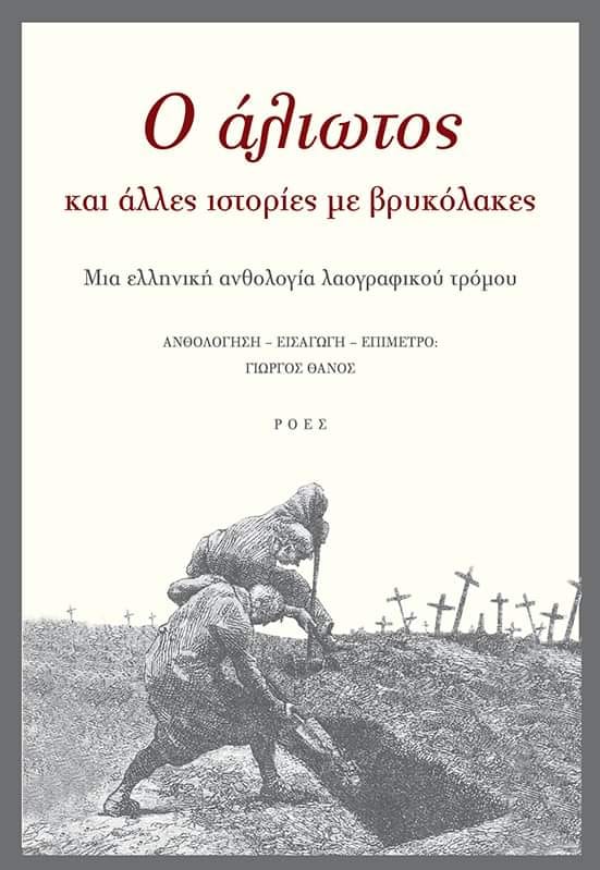 Ο Άλιωτος και άλλες ιστορίες με βρυκόλακες Γιώργος Θάνος Ροές 2024