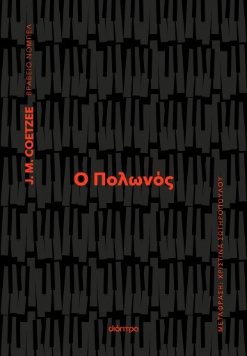 Ο Πολωνός COETZEE M. JOHN Διόπτρα 2024