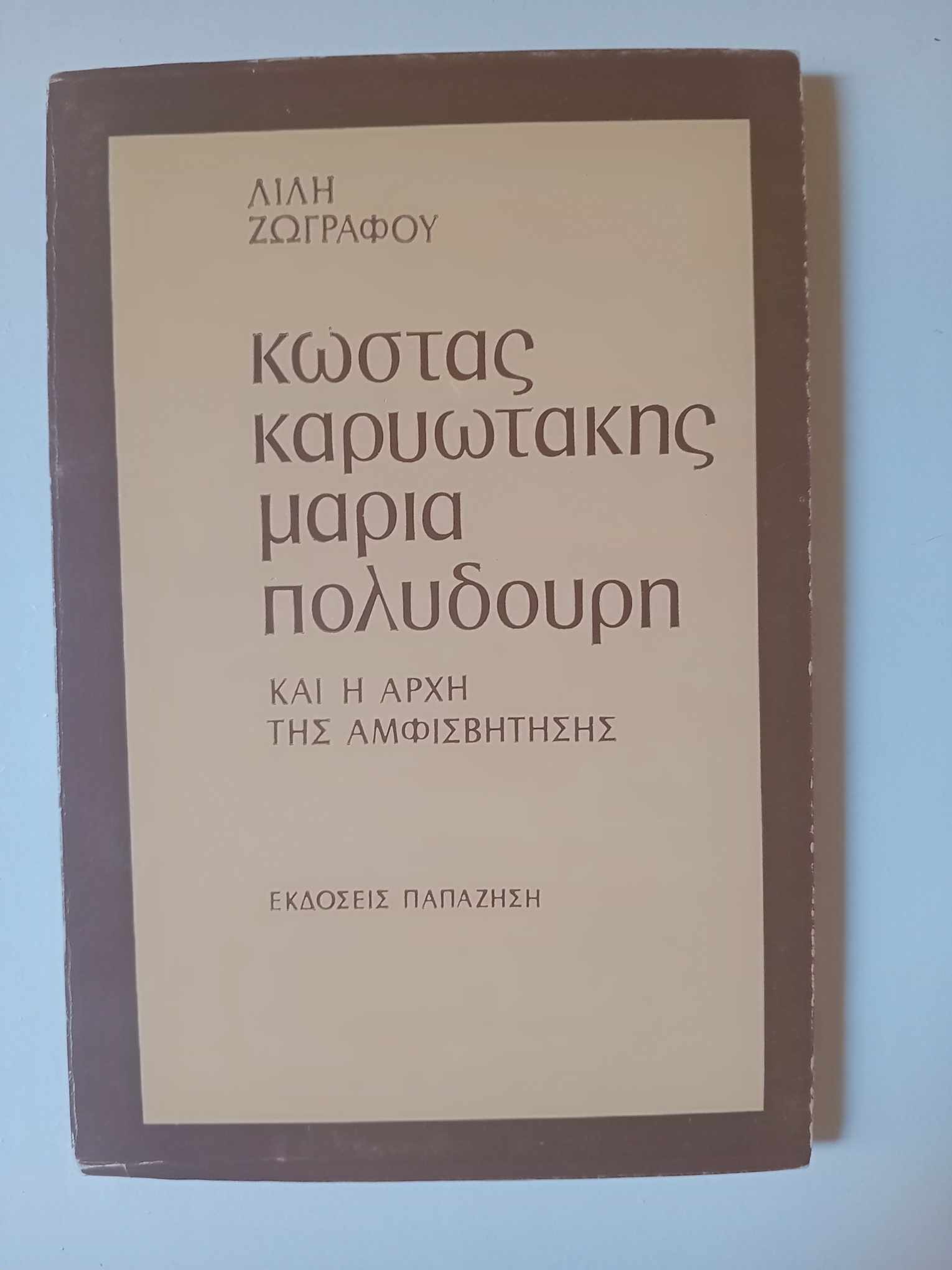 Κώστας Καρυωτάκης Μαρία Πολυδούρη Λιλή Ζωγράφου Εκδόσεις Παπαζήση