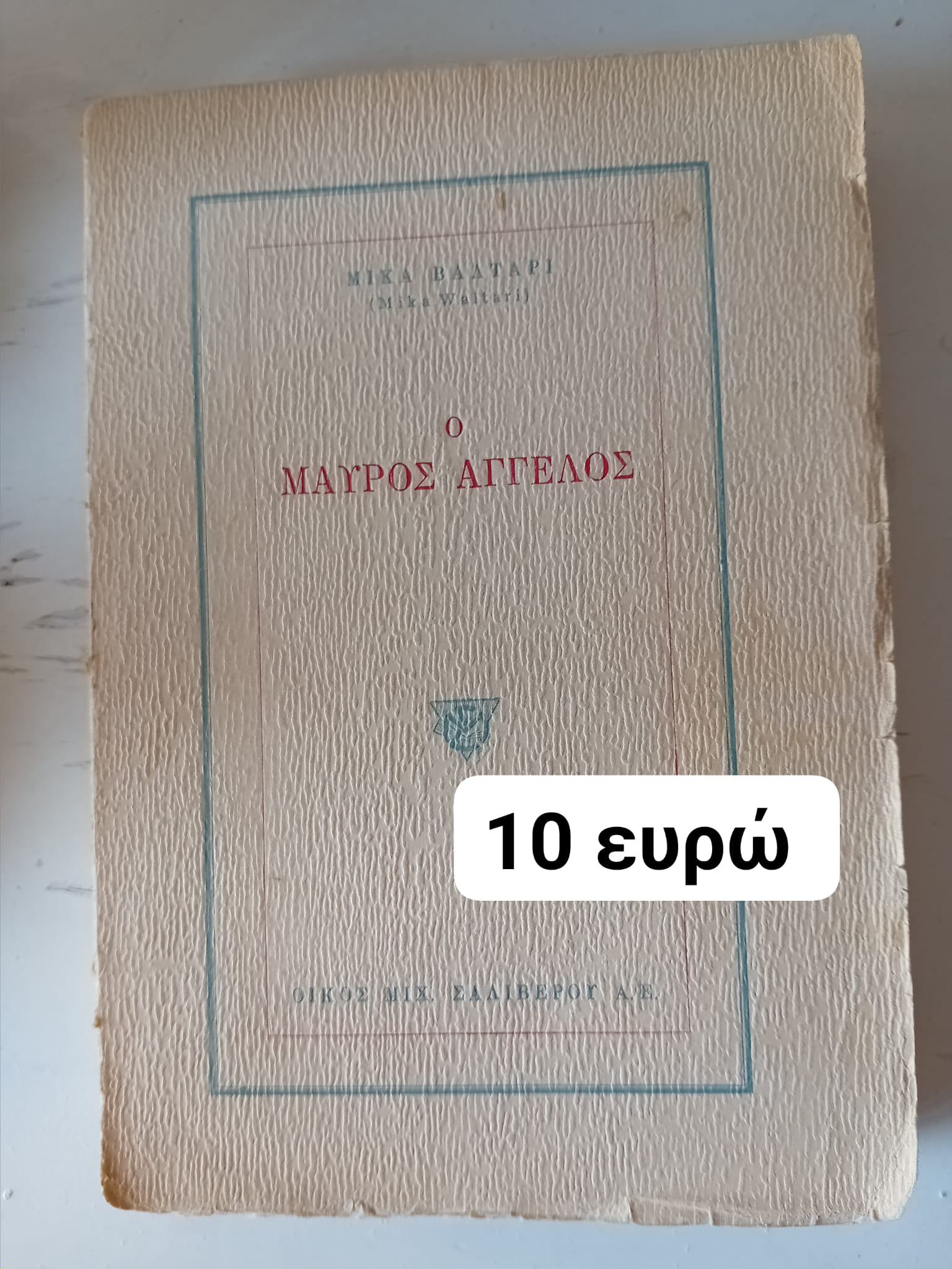 Ο μαύρος άγγελος Μίκα Βάλταρι Εκδόσεις Σαλίβερου 1954