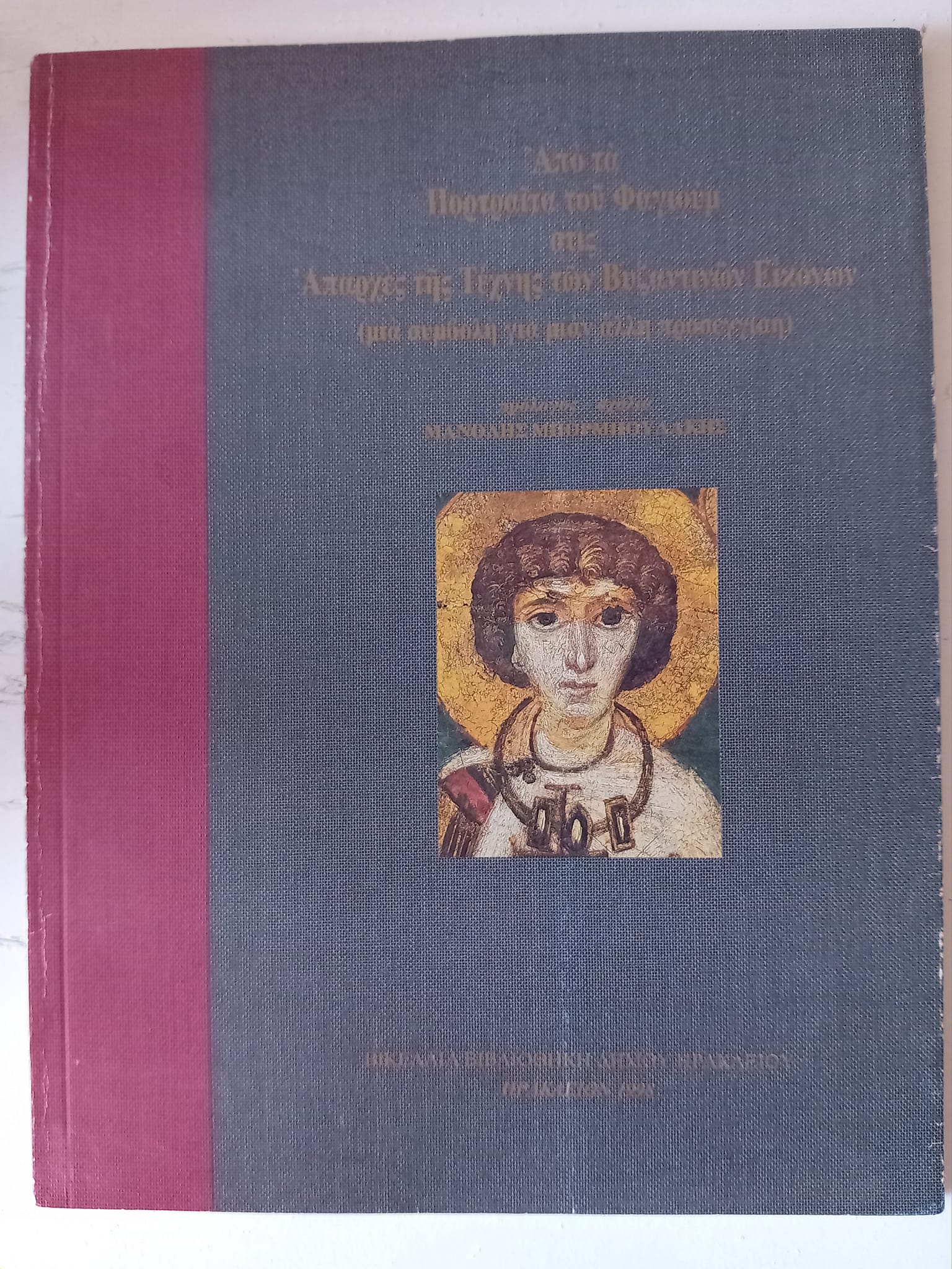 Από τα πορτραίτα του Φαγιούμ στις Απαρχές της Τέχνης των Βυζαντινών Εικόνων Βικελαία Βιβλιοθήκη 1998