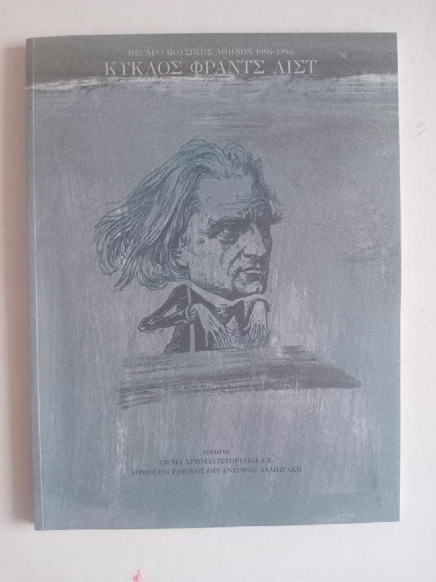 Κύκλος Φρντς Λιστ Μέγαρο Μουσικής Αθηνών 1996