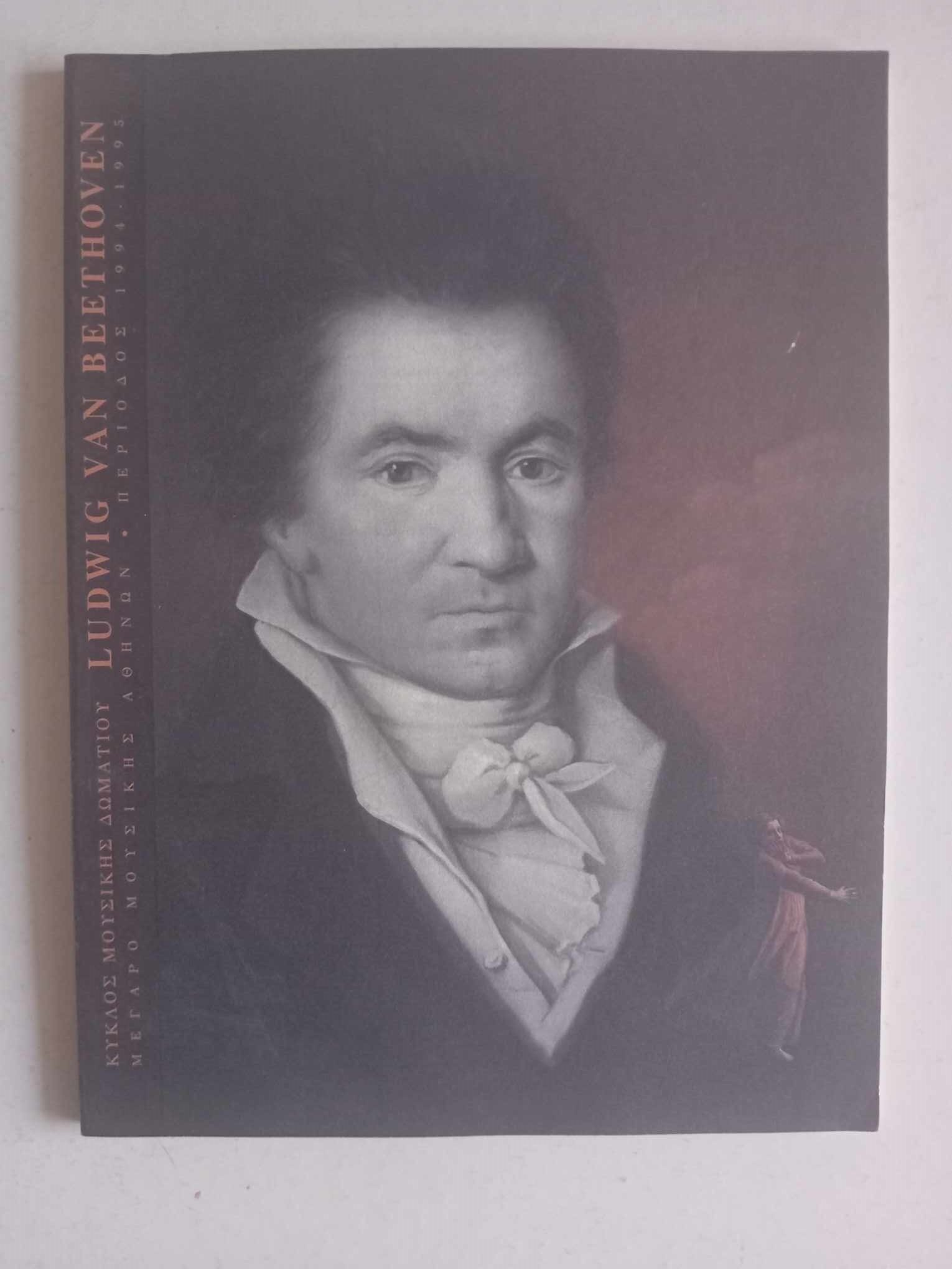 Ludwig Van Beethoven Μέγαρο Μουσικής Αθηνών 1994- 1995