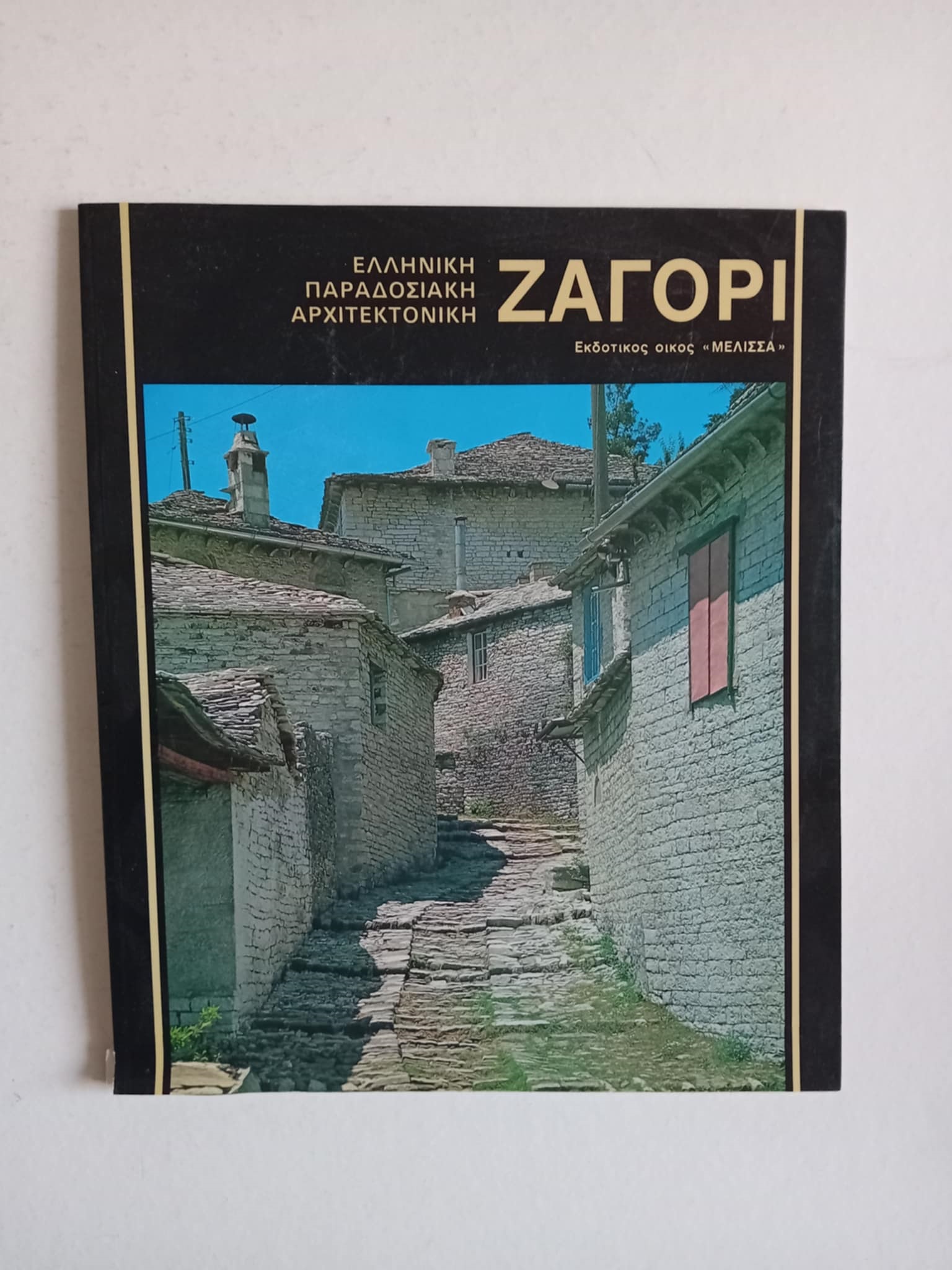 Ζαγόρι Χαρούλα Σταματοπούλου Μέλισσα 1987