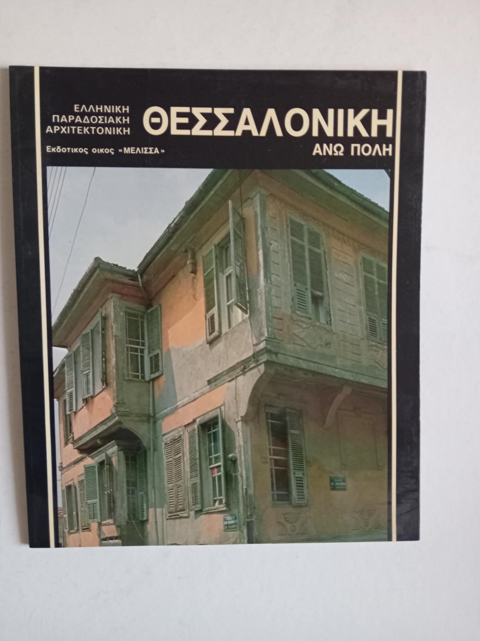 Θεσσαλονίκη Άνω Πόλη Άγις Ι. Αναστασιάδης Μέλισσα 1989