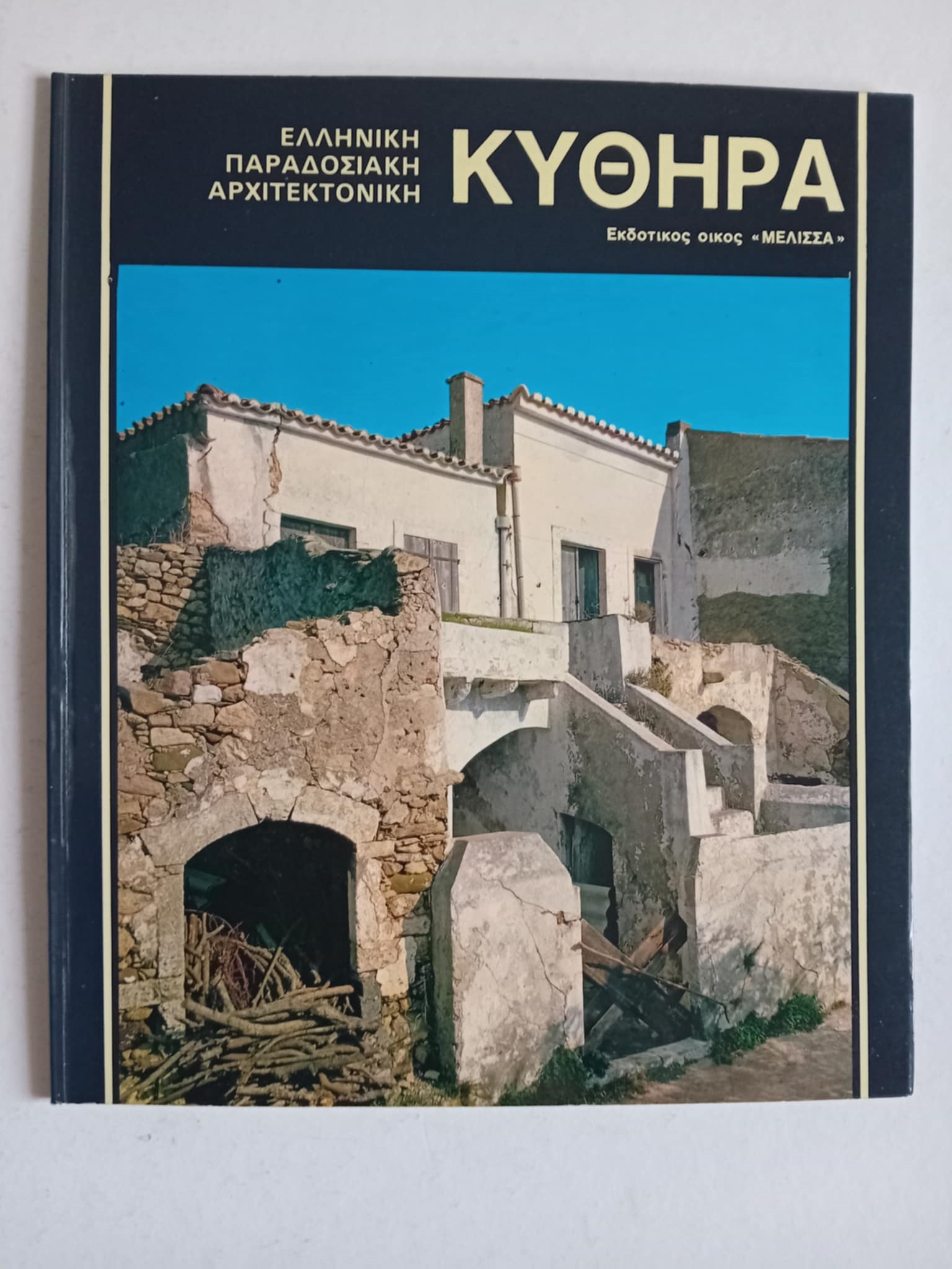 Κύθηρα Πάνος Γρηγοράκης Ελένη Μακρή Σοφία Μιγάδη Γιώργος Ντέλλας Λίτσα Σπηλιωτοπούλου Δέσποινα Χαραλάμπους Μέλισσα 1985
