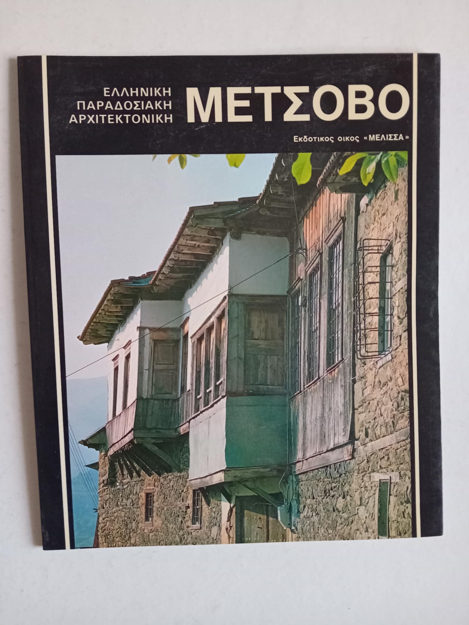 Μέτσοβο Βασίλης Αν Χαρίσης Μέλισσα 1992